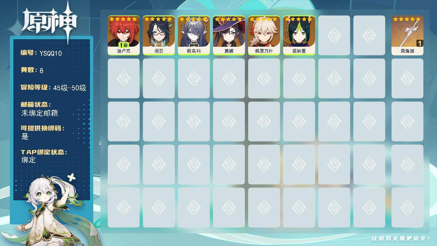 原神账号官服 天空岛【YSQQ10】49级/8黄/女主/6个五星角色/1个五星武器/1命迪卢克/0命枫原万叶/0命闲云/0命提纳里/0命菈乌玛/0命莫娜/精1风鹰剑
