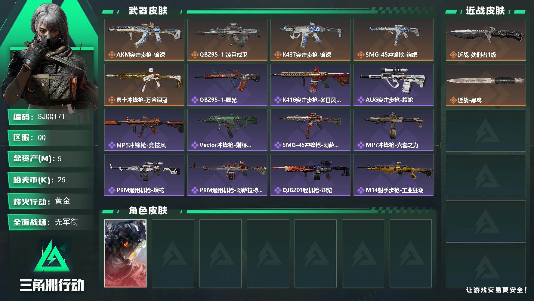 三角洲行动账号QQ【SJQQ171】总资产5M/哈夫币2万/传说近战数1/干员外观数1/传说枪皮数5/战场等级1/行动