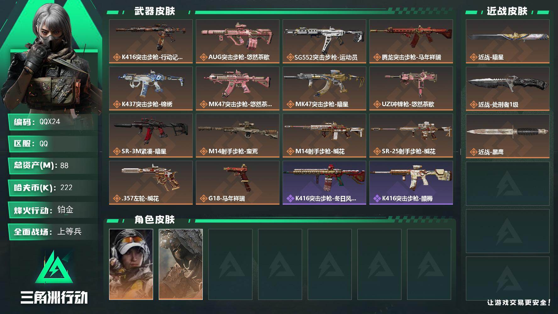 三角洲行动账号QQQQX24/QQ区【2刀2金皮精品号】【总资产:88M+近战暗星+近战处刑者】/烽火等级:60/全面