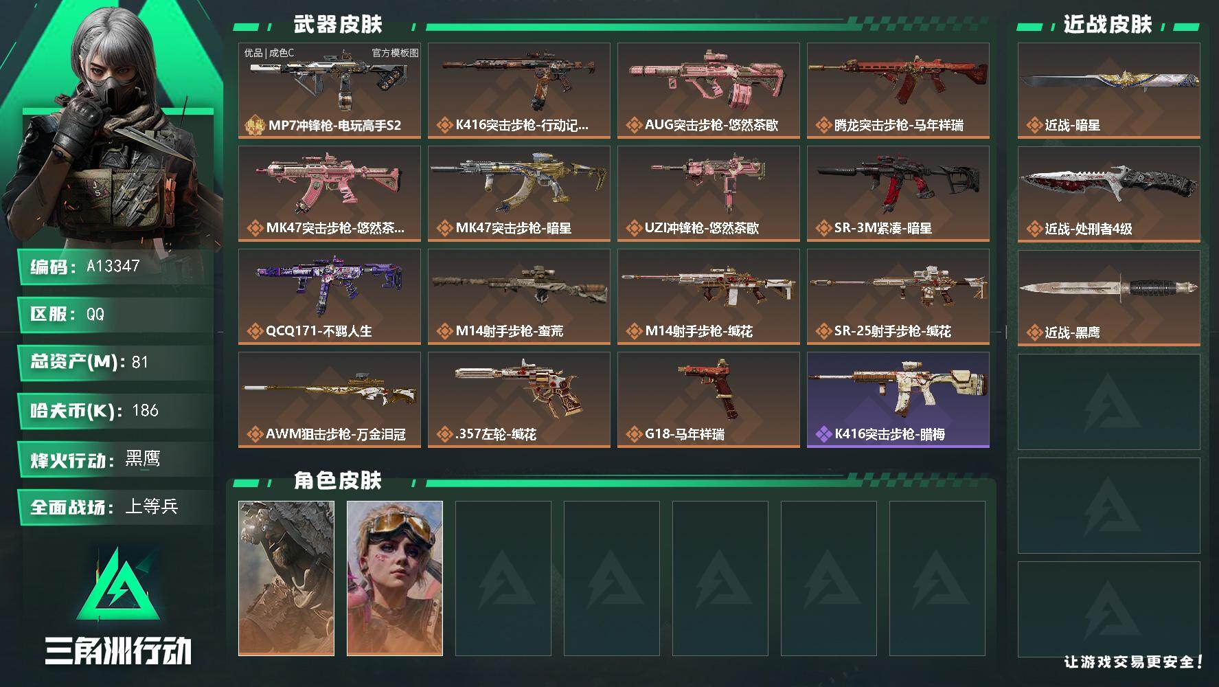 三角洲行动账号QQA13347/QQ区【总资产:81.1M+MP7电玩(优品C)+近战暗星+近战处刑者+缄花捆绑包+5