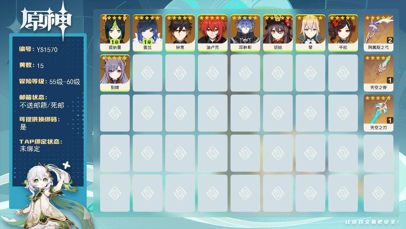 原神账号官服 天空岛【YS1570】56级/15黄/女主/9个五星角色/3个五星武器/1命夜兰/0命钟离/0命菲林斯/0命胡桃/1命提纳里/0命迪卢克/0命刻晴/0命千织/0命琴/精1天空之刃/精2阿莫斯之弓/精1天空
