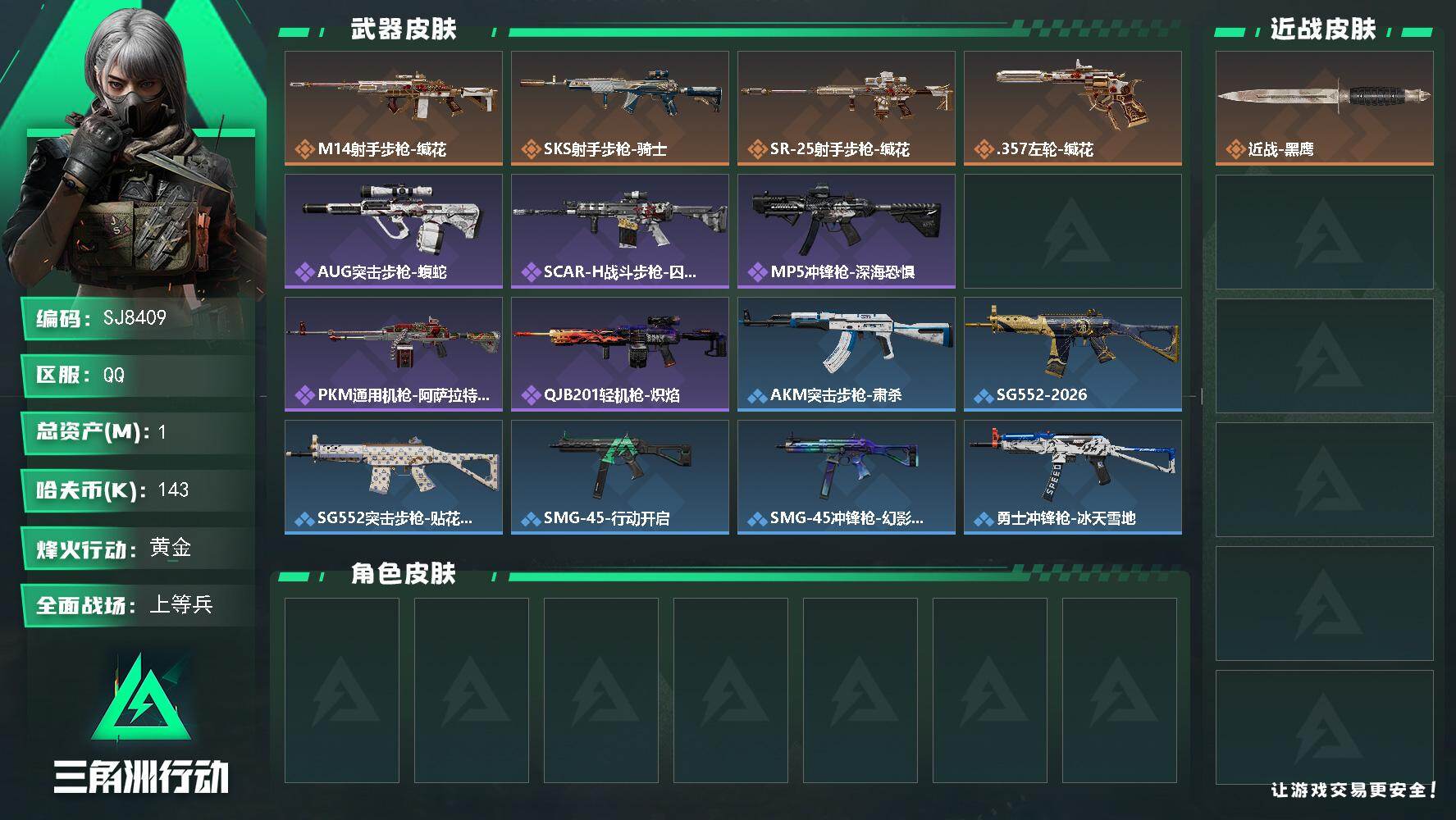 三角洲行动账号QQ【SJ8409】总资产1M/哈夫币14万/传说枪皮数4/战场等级17/行动等级39/安全箱等时效性道具以游戏内数据为准，详情请看图/近战-黑鹰/M14射手步枪-缄花/SKS射手步枪-骑士/SR-25