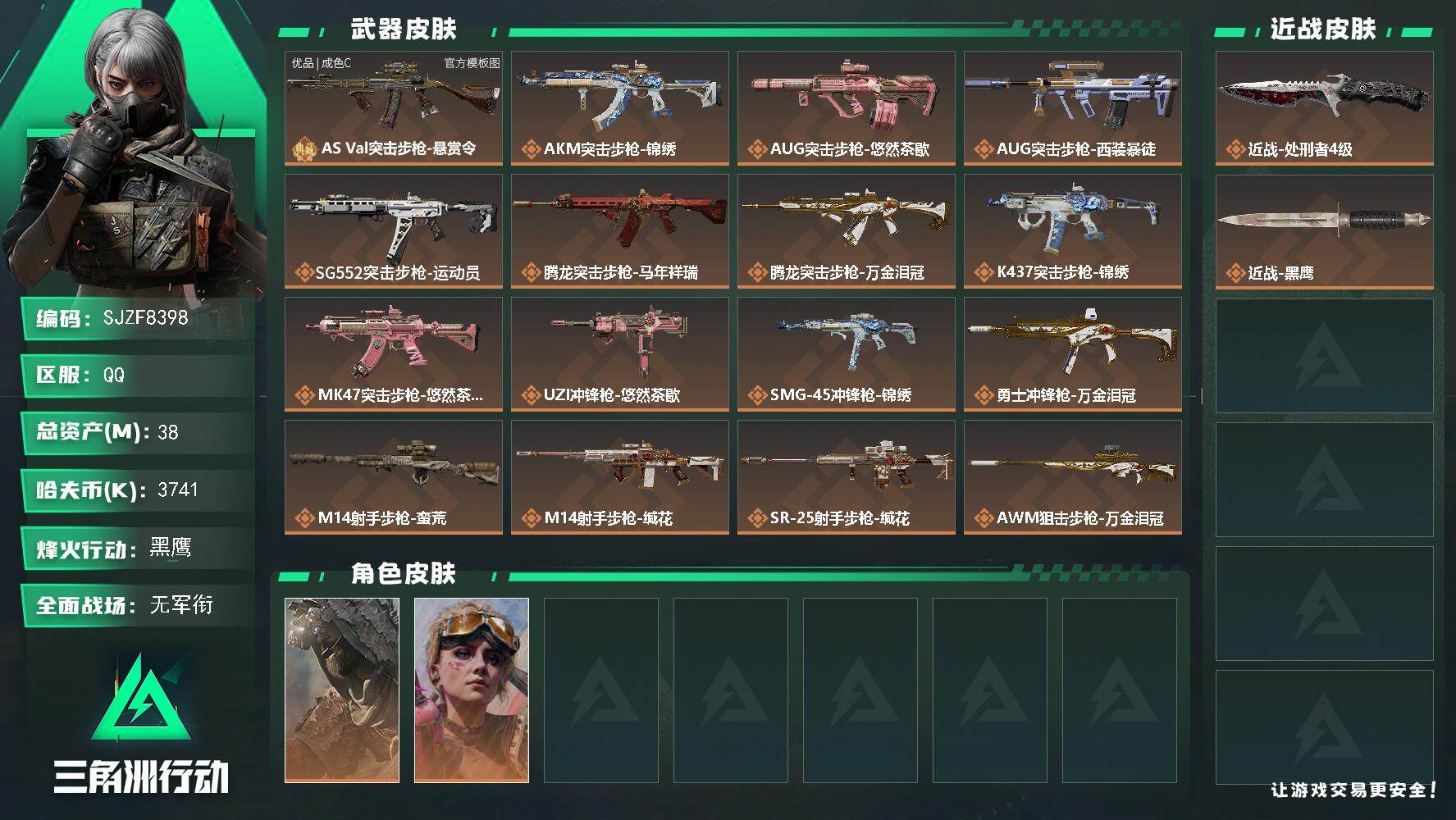 三角洲行动账号QQ【SJZF8398】总资产38M/哈夫币374万/传说近战数1/干员外观数2/典藏外观数1/传说枪皮