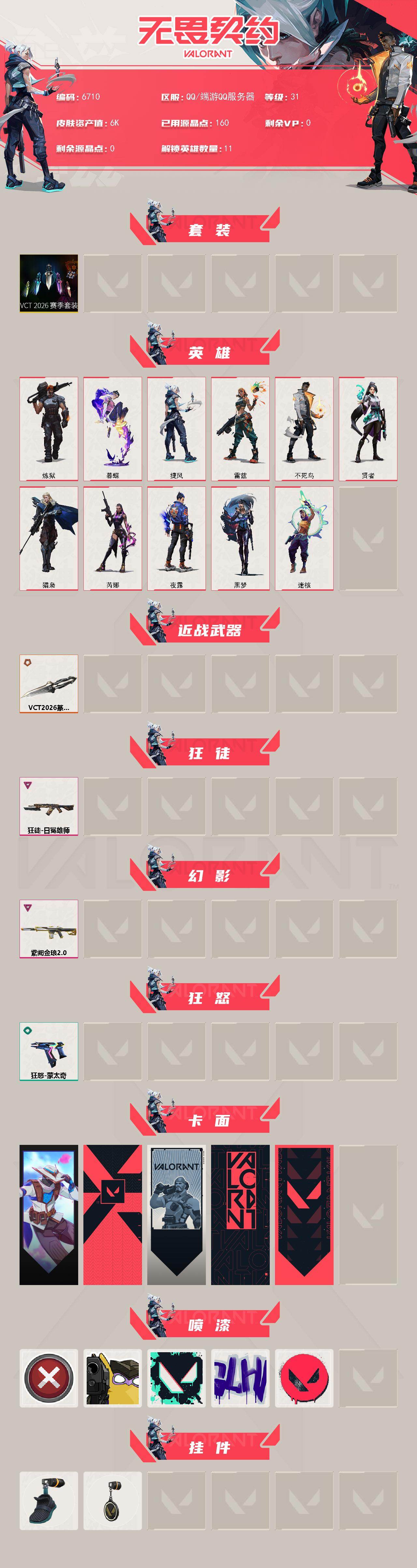 WWQLX437991无畏契约账号详情图2