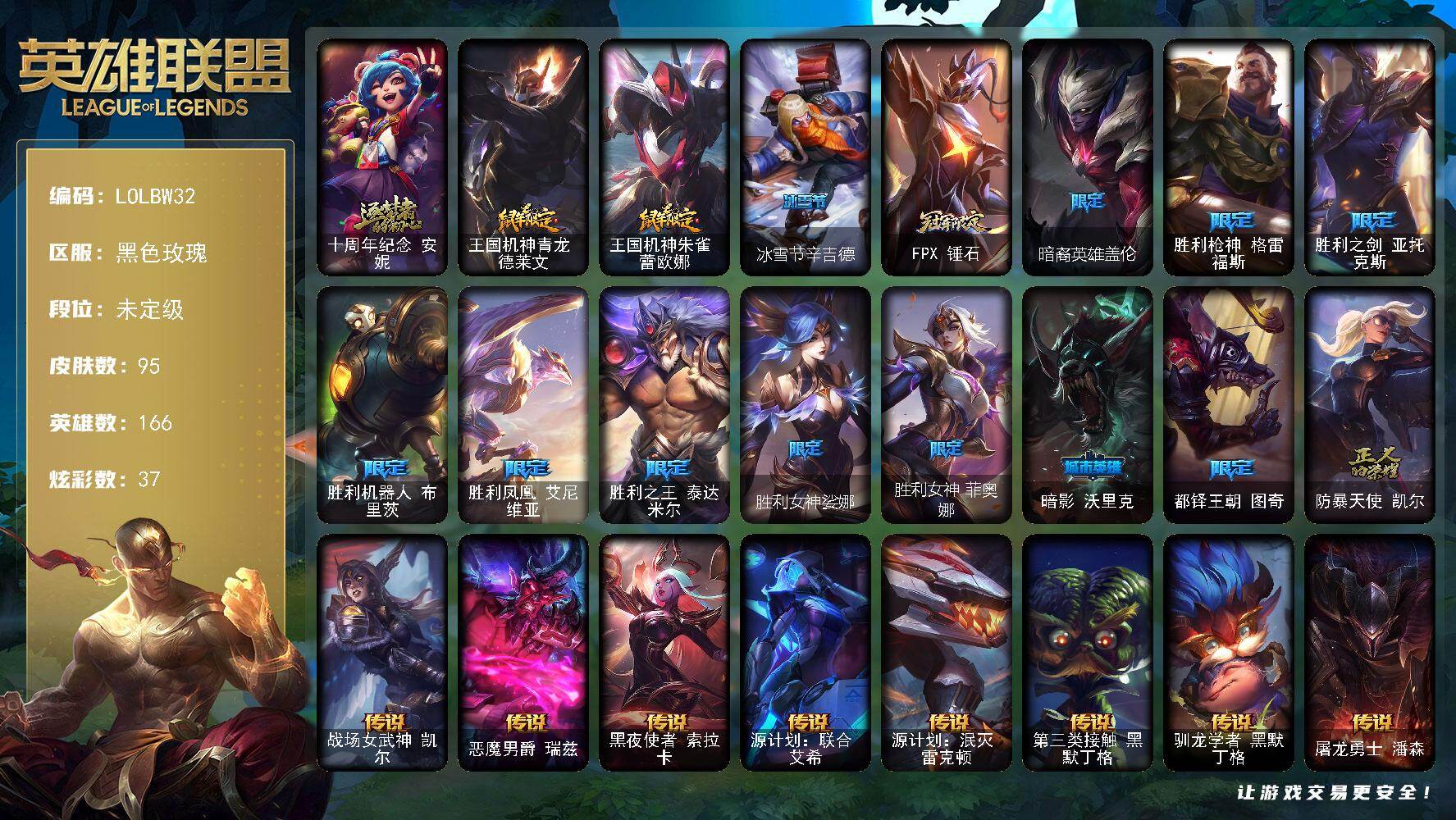 英雄联盟账号电信黑色玫瑰【LOLBW32】166英雄/95皮肤/1神话/16限定/1臻彩/37炫彩/12传说/17史诗/未定级/十周年 安妮/源计划联合艾希红莲之弓/鼠年限定 德莱文/鼠年限定 蕾欧娜/冰雪节辛吉德/FPX