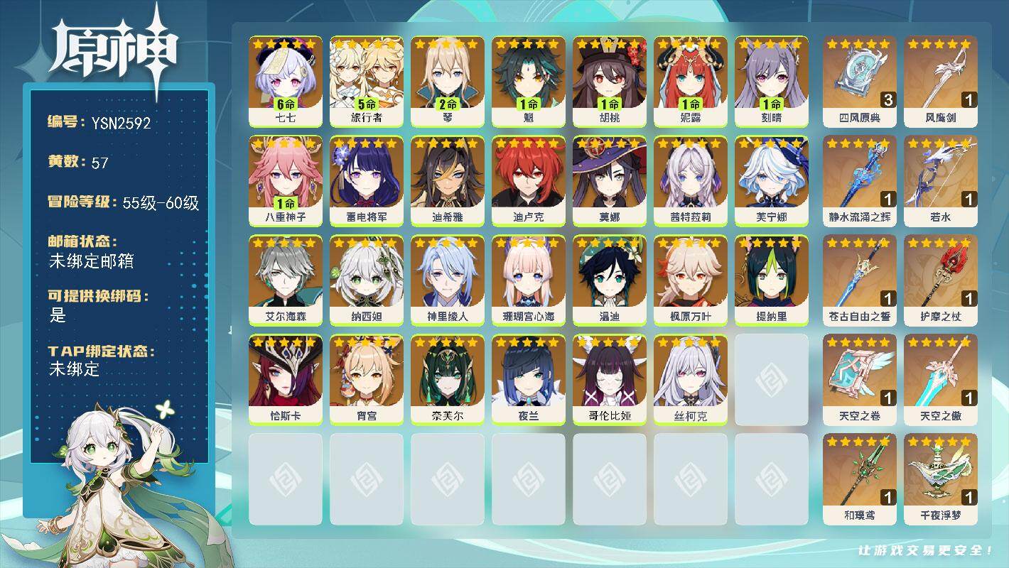 原神账号官服 天空岛【YSN2592】60级/57黄/女主/27个五星角色/10个五星武器/0命恰斯卡/0命茜特菈莉/0命芙宁娜/0命枫原万叶/1命魈/0命丝柯克/满命七七/1命八重神子/0命纳西妲/1命妮露/0命珊瑚