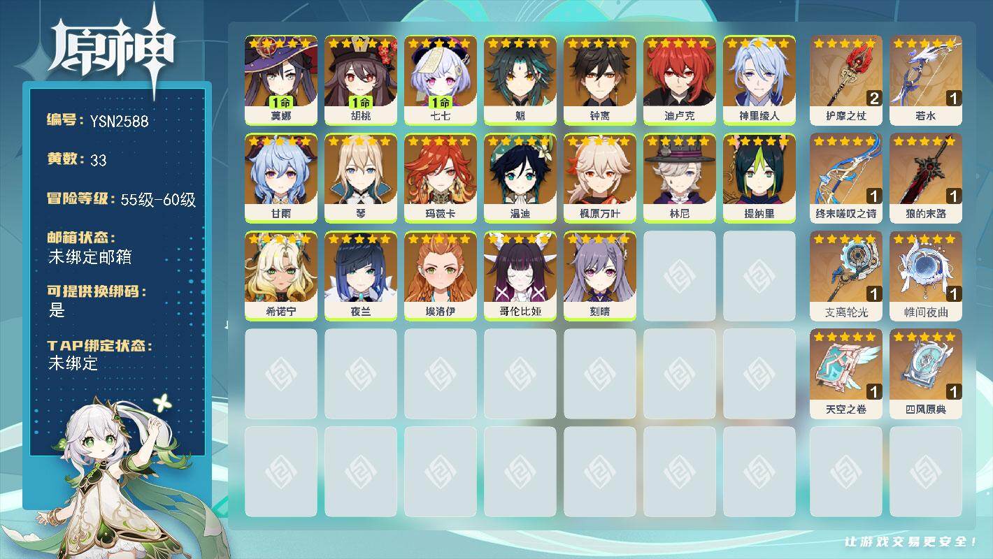 原神账号官服 天空岛【YSN2588】58级/33黄/女主/19个五星角色/10个五星武器/0命夜兰/1命胡桃/0命钟离/0命哥伦比娅/0命枫原万叶/0命魈/0命神里绫人/0命温迪/0命林尼/0命玛薇卡/0命甘雨/1命