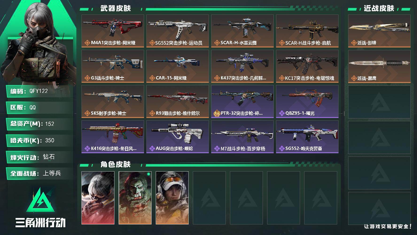 三角洲行动账号QQQFY122/QQ区【1刀1红】【总资产:152M+近战-影锋+骇爪-水墨云图+红狼-电锯惊魂+露娜