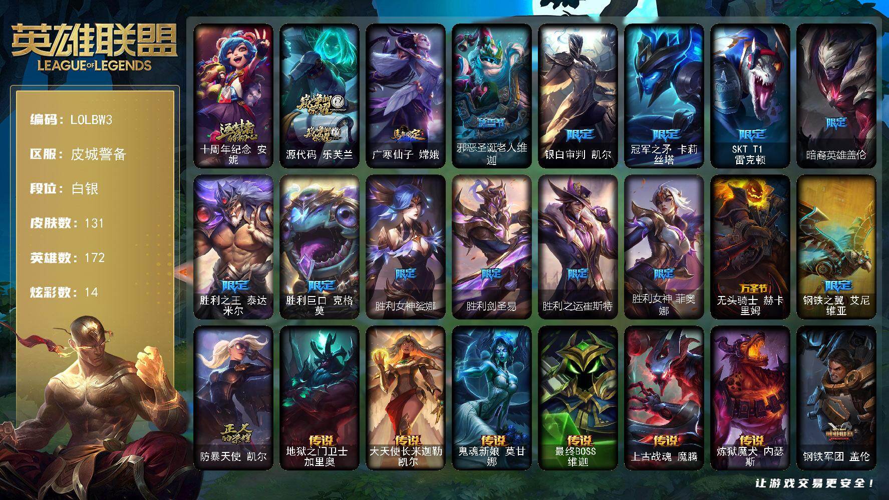 英雄联盟账号电信皮城警备【LOLBW3】172英雄/131皮肤/2神话/16限定/1臻彩/14炫彩/9传说/30史诗/白银/十周年 安妮/源代码乐芙兰/霸天巨兽雪崩墨菲特/广寒仙子嫦娥/邪恶圣诞老人维迦/银白审判 凯尔/冠