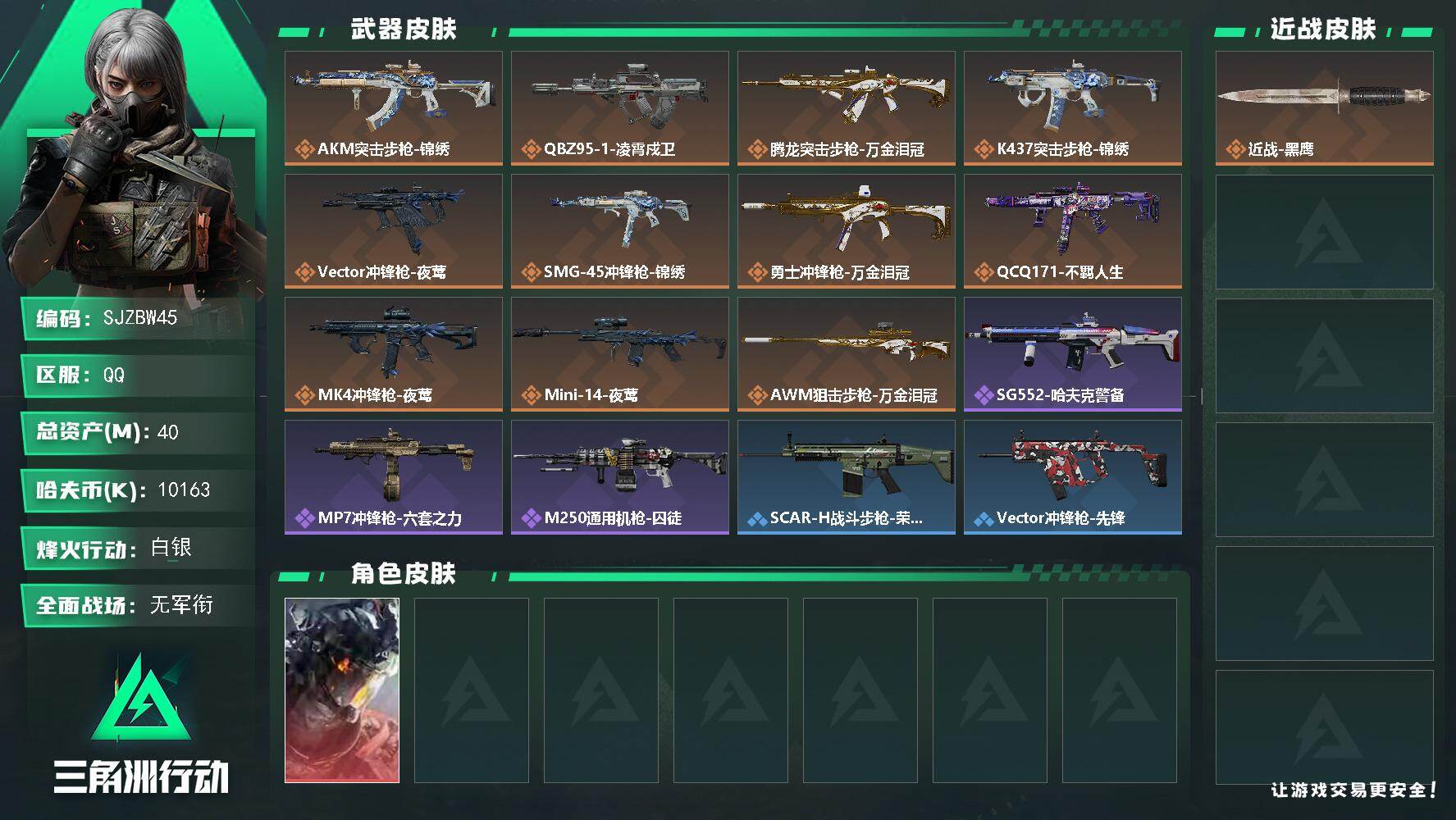 三角洲行动账号QQ【SJZBW45】总资产40M/哈夫币1016万/干员外观数1/传说枪皮数11/战场等级1/行动等级32/安全箱等时效性道具以游戏内数据为准，详情请看图/威龙-凌霄戍卫/近战-黑鹰/AKM突击步枪-