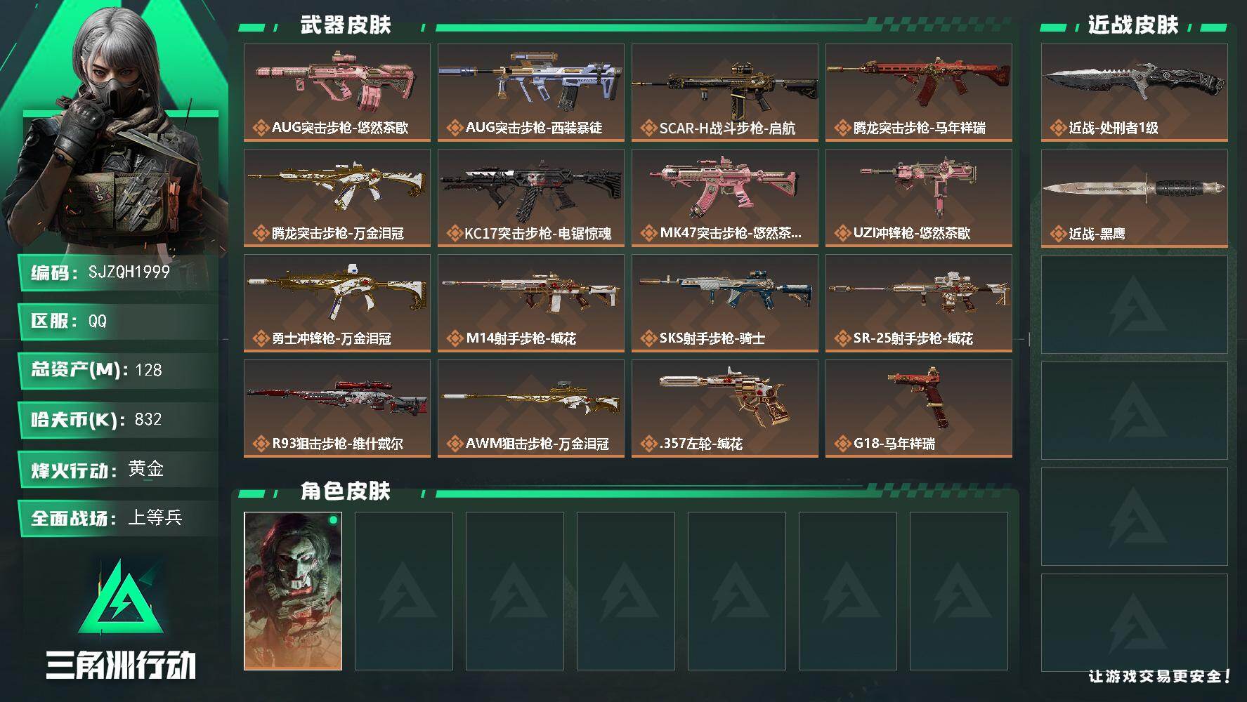 三角洲行动账号QQ【SJZQH1999】总资产128M/哈夫币83万/传说近战数1/干员外观数1/传说枪皮数16/战场等级22/行动等级60/安全箱等时效性道具以游戏内数据为准，详情请看图/红狼-电锯惊魂/近战-处刑