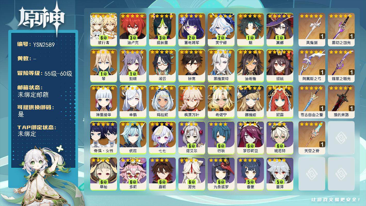 原神账号官服 天空岛【YSN2589】59级/男主/24个五星角色/0命希诺宁/0命玛拉妮/0命闲云/0命娜维娅/2命芙宁娜/0命那维莱特/0命迪希雅/0命妮露/3命提纳里/0命申鹤/2命雷电将军/0命神里绫华/0命枫