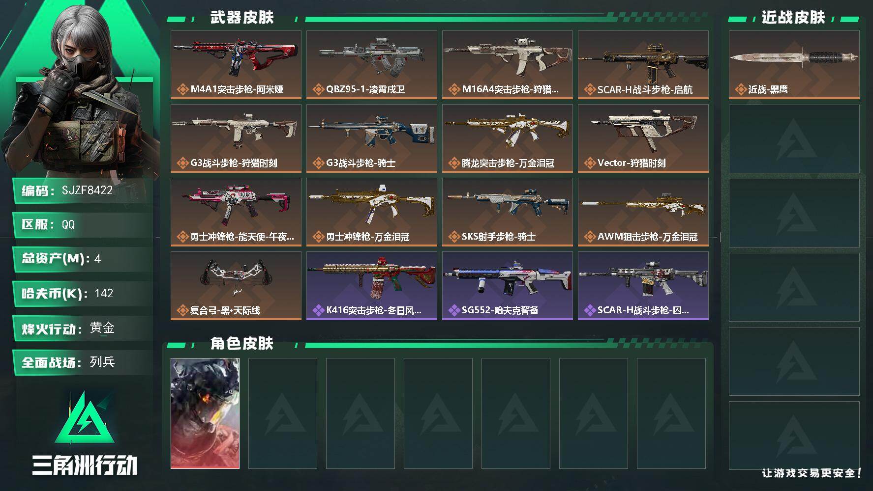 三角洲行动账号QQ【SJZF8422】总资产4M/哈夫币14万/干员外观数1/传说枪皮数13/战场等级10/行动等级44/安全箱等时效性道具以游戏内数据为准，详情请看图/威龙-凌霄戍卫/近战-黑鹰/M4A1突击步枪-
