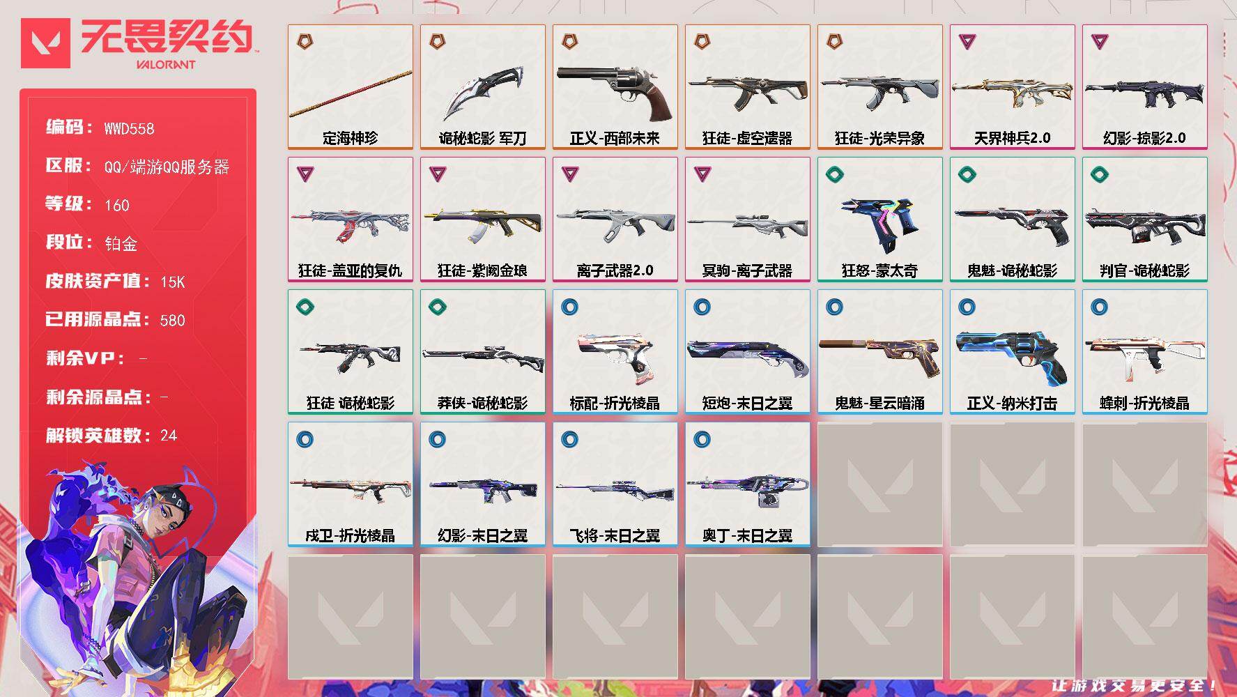 无畏契约账号QQ【WWD558】LV等级160/皮肤总价值15690/段位铂金/总皮肤数量29/刀皮数量2/枪皮数量27/具体详情请看图/幻棱/炼狱/维斯/暮蝶/钛狐/壹决/铁臂/捷风/雷兹/幽影/不死鸟/贤者/猎