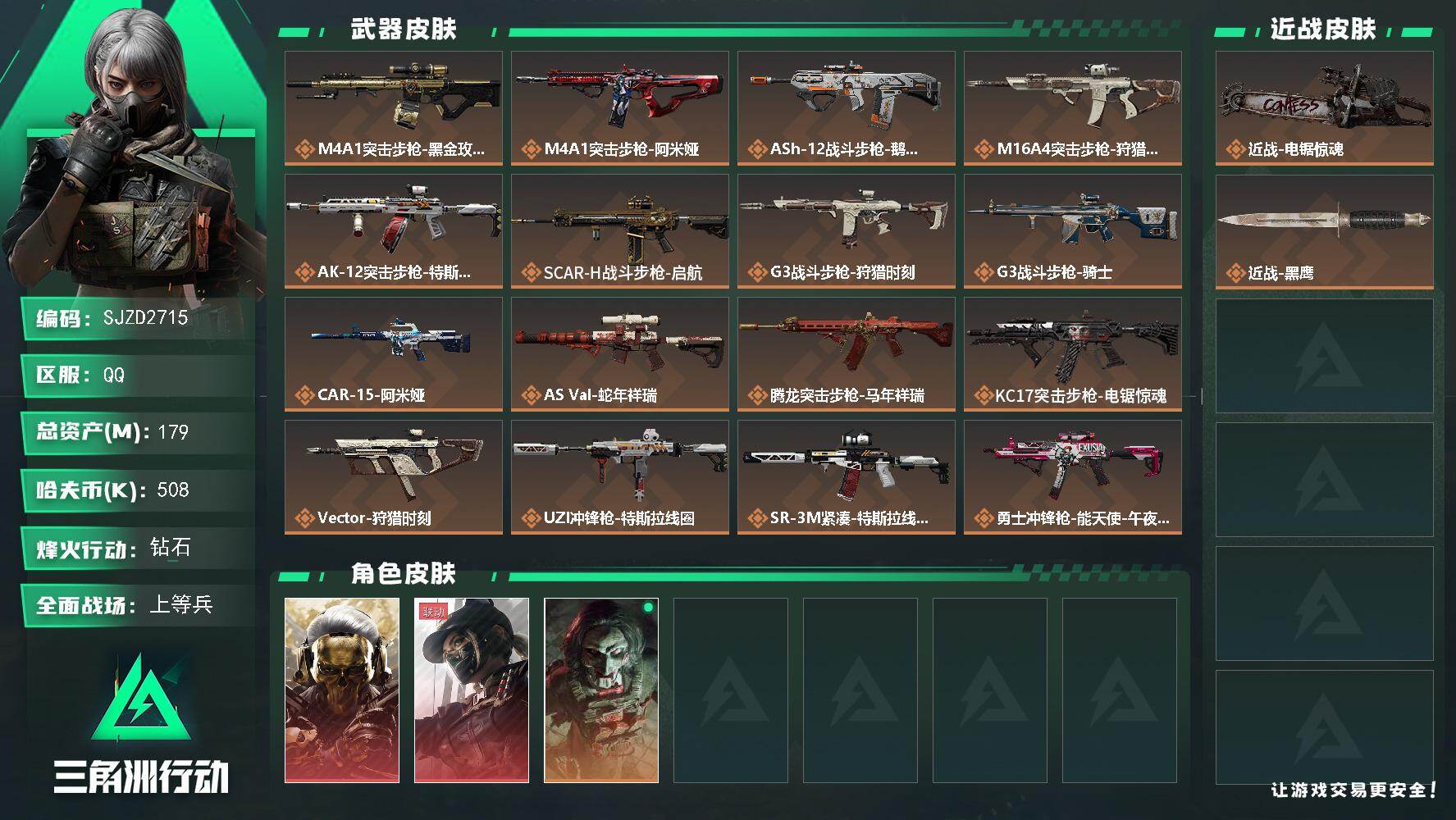 三角洲行动账号QQ【SJZD2715】总资产179M/哈夫币50万/传说近战数1/干员外观数3/传说枪皮数25/战场等级27/行动等级60/安全箱等时效性道具以游戏内数据为准，详情请看图/红狼-蚀金玫瑰/露娜-黑·天