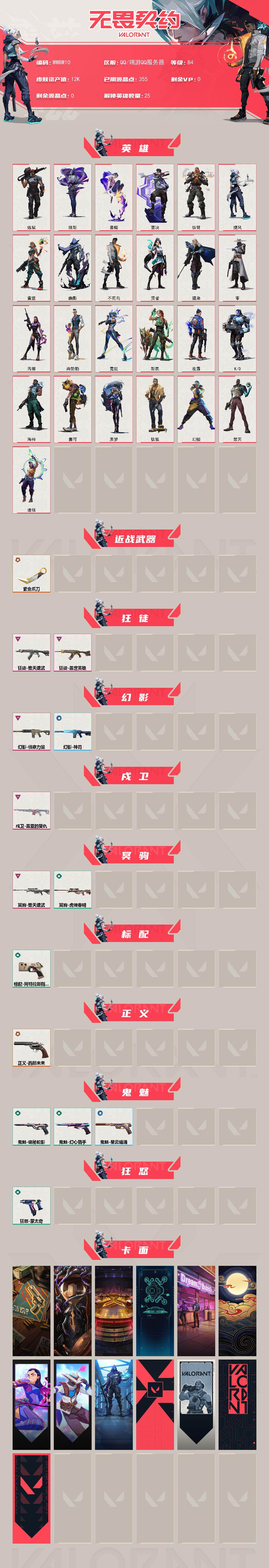 WWQEY438327无畏契约账号详情图2 WWQEY438327无畏契约账号详情图2