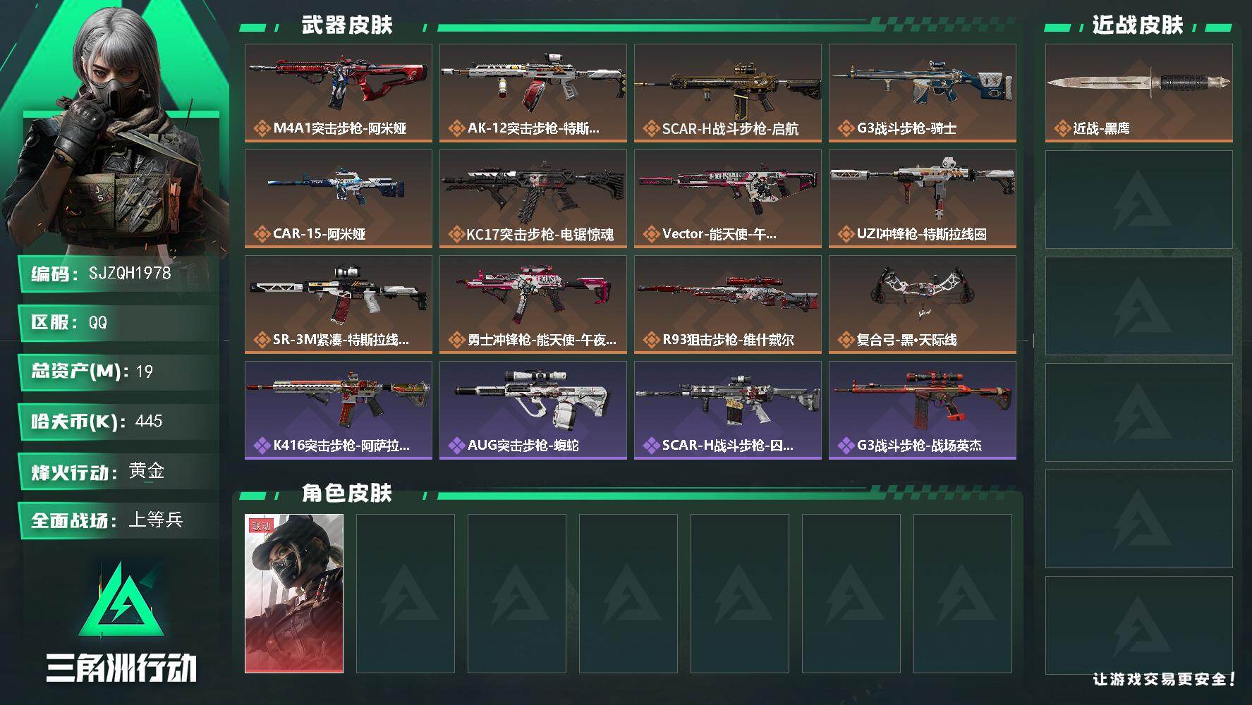 三角洲行动账号QQ【SJZQH1978】总资产19M/哈夫币44万/干员外观数1/传说枪皮数12/战场等级42/行动等级60/安全箱等时效性道具以游戏内数据为准，详情请看图/露娜-黑·天际线/近战-黑鹰/M4A1突击