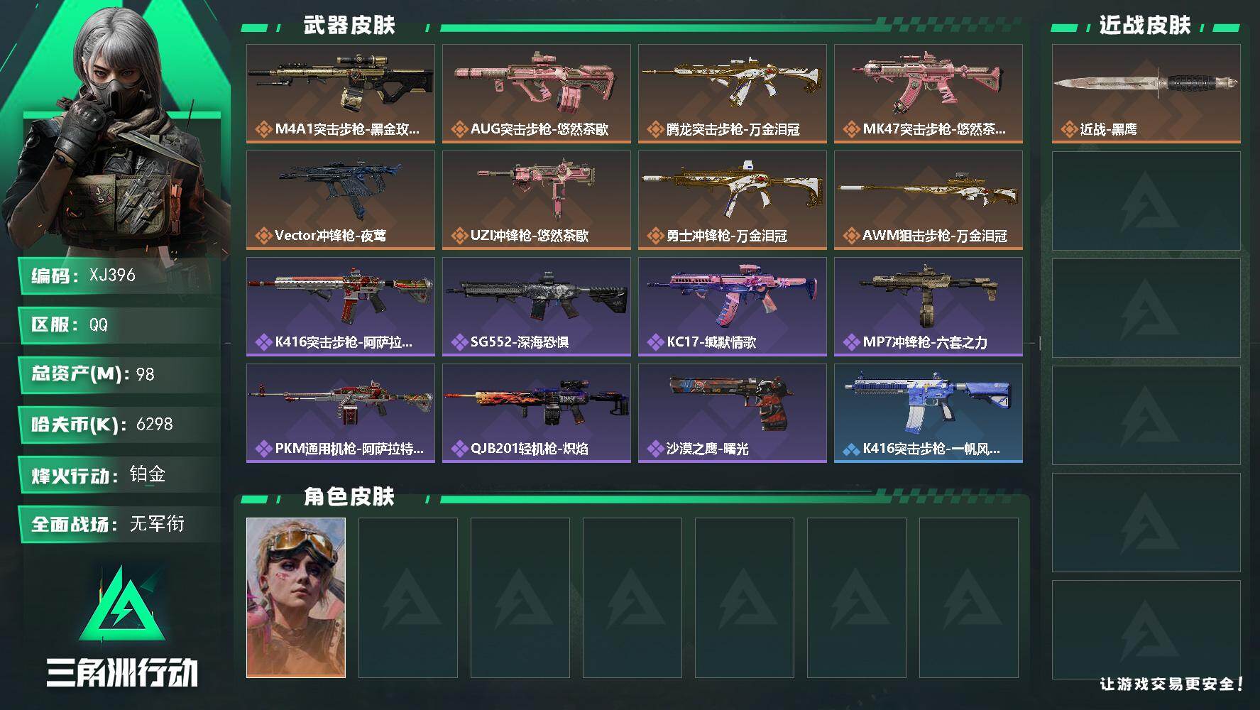三角洲行动账号QQ【XJ396】总资产98M/哈夫币629万/干员外观数1/传说枪皮数8/战场等级1/行动等级51/安