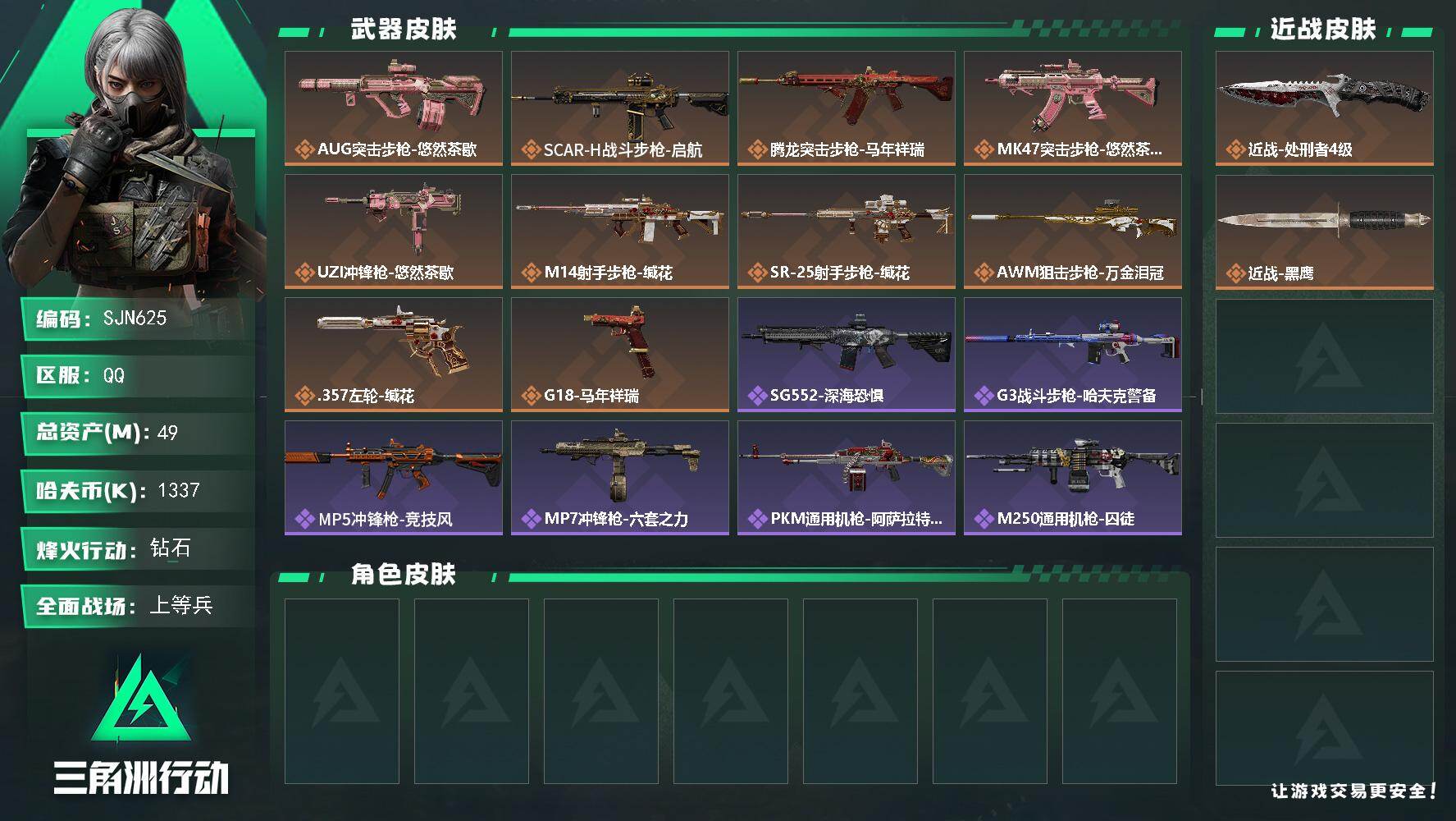 三角洲行动账号QQ【SJN625】总资产49M/哈夫币133万/传说近战数1/传说枪皮数10/战场等级24/行动等级60/安全箱等时效性道具以游戏内数据为准，详情请看图/近战-处刑者4级/近战-黑鹰/AUG突击步枪-