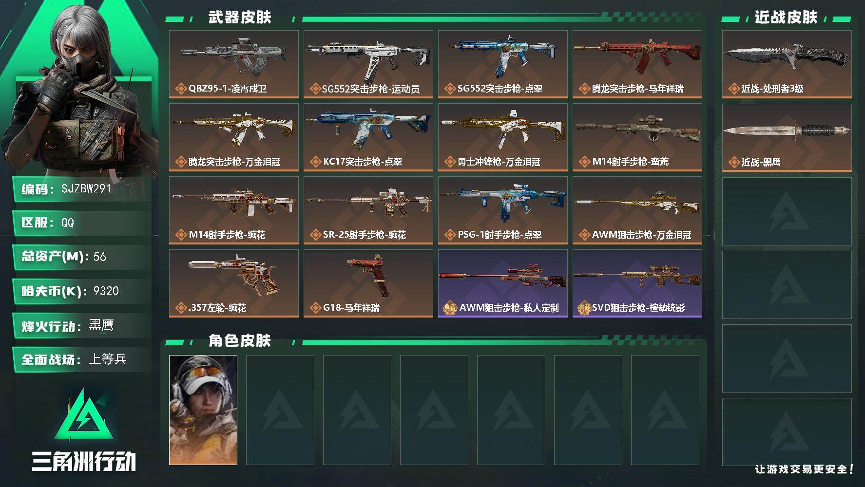 三角洲行动账号QQ【SJZBW291】总资产56M/哈夫币932万/传说近战数1/干员外观数1/传说枪皮数14/战场等级22/行动等级60/安全箱等时效性道具以游戏内数据为准，详情请看图/露娜-金牌射手/近战-处刑者