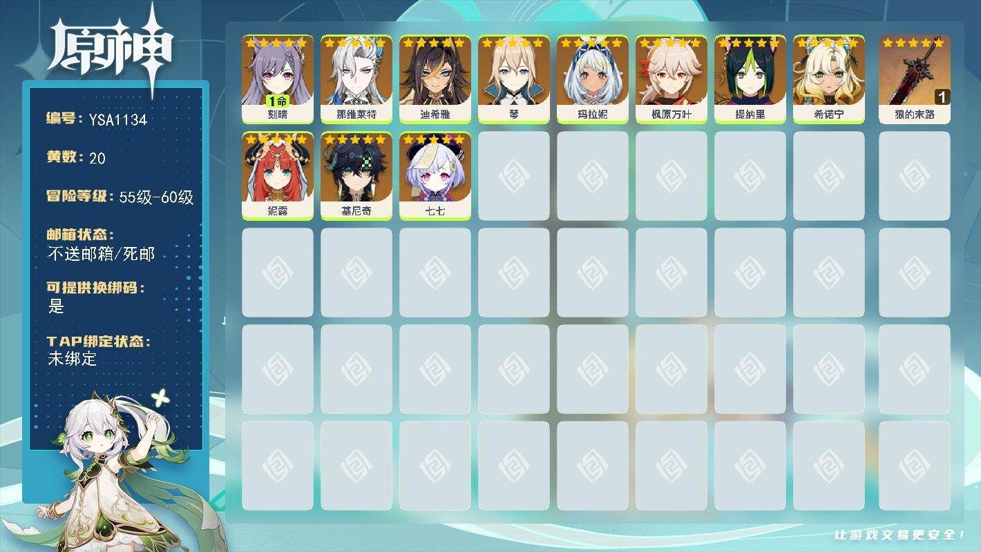 原神账号官服 天空岛【YSA1134】56级/20黄/女主/12个五星角色/1个五星武器/0命基尼奇/0命提纳里/0命希诺宁/0命玛拉妮/1命刻晴/0命那维莱特/0命妮露/0命枫原万叶/0命七七/0命琴/0命迪希雅/精