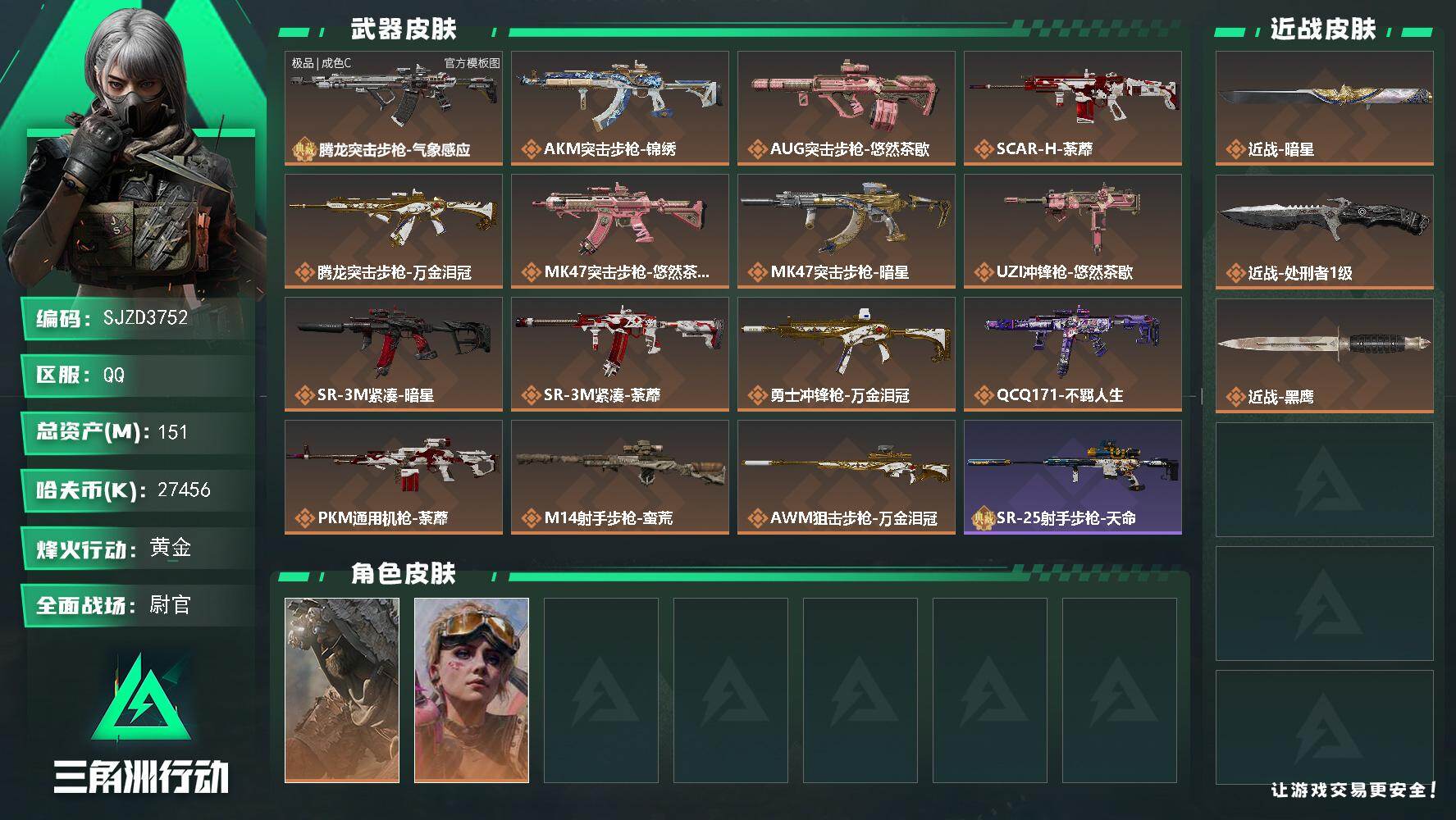 三角洲行动账号QQ【SJZD3752】总资产151M/哈夫币2745万/传说近战数2/干员外观数2/典藏外观数1/传说枪皮数15/战场等级29/行动等级60/安全箱等时效性道具以游戏内数据为准，详情请看图/乌鲁鲁-荒