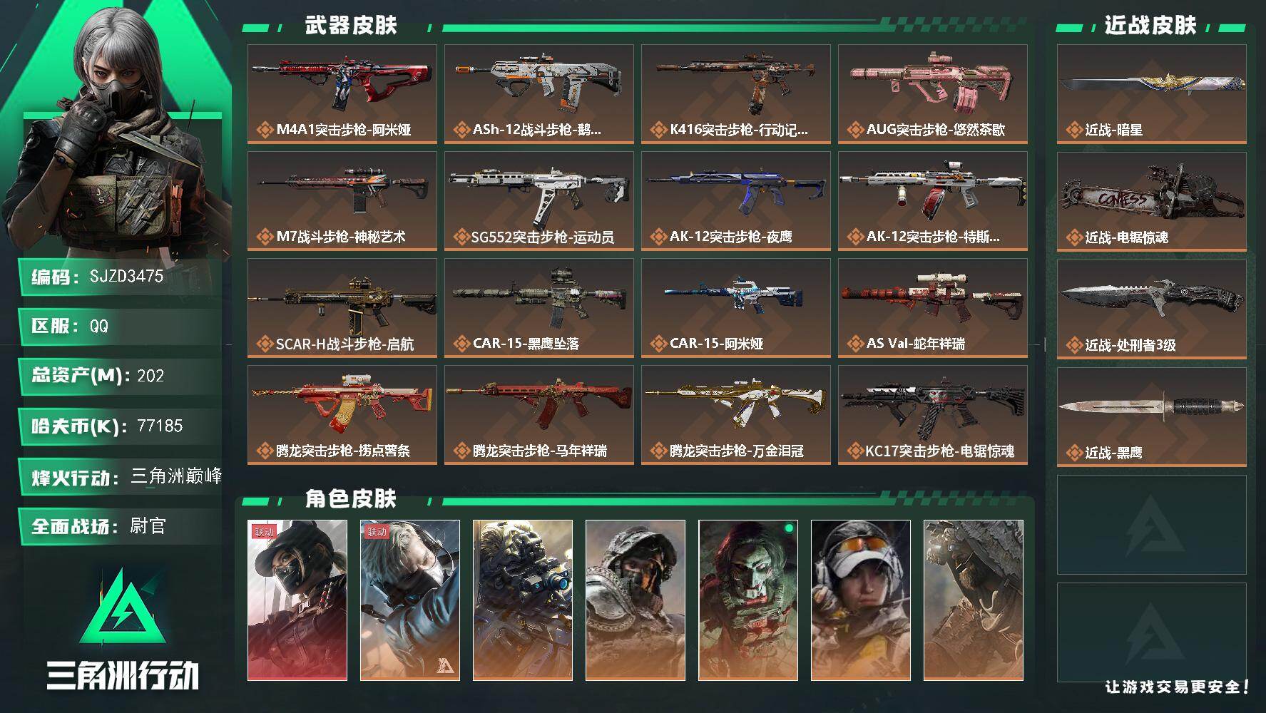 三角洲行动账号QQ【SJZD3475】总资产202M/哈夫币7718万/传说近战数3/干员外观数8/传说枪皮数36/战场等级50/行动等级60/安全箱等时效性道具以游戏内数据为准，详情请看图/露娜-黑·天际线/蜂医-