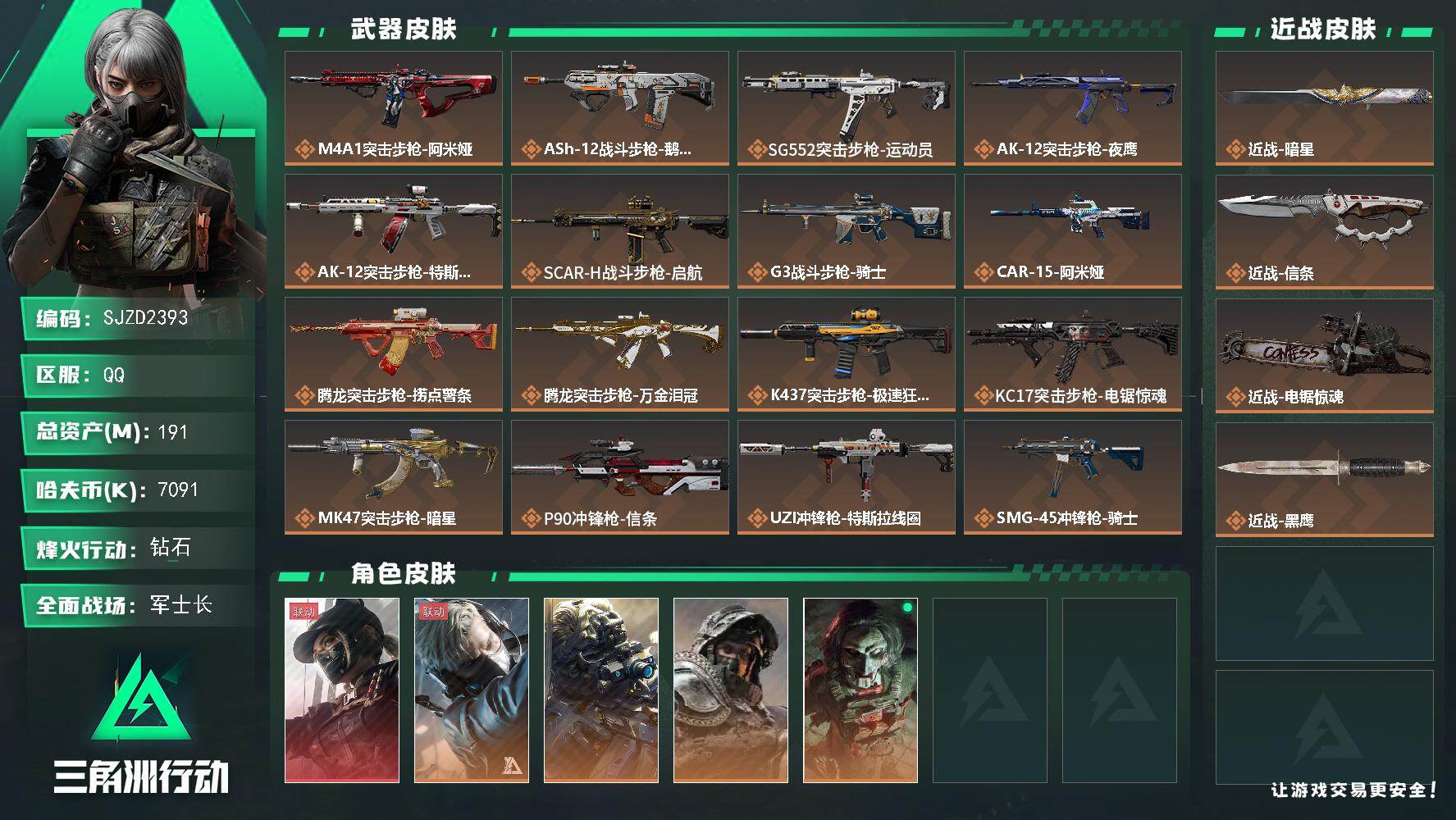 三角洲行动账号QQ【SJZD2393】总资产191M/哈夫币709万/传说近战数3/干员外观数5/传说枪皮数35/战场等级50/行动等级60/安全箱等时效性道具以游戏内数据为准，详情请看图/露娜-黑·天际线/蜂医-送