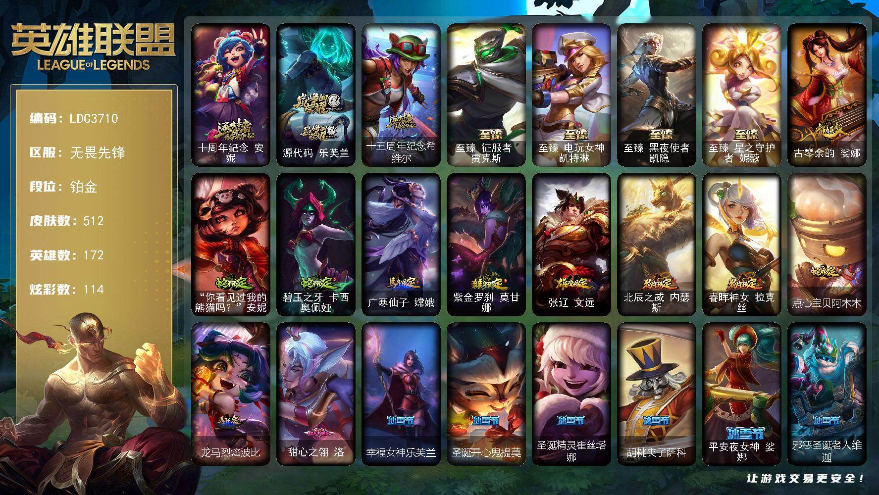 英雄联盟账号网通无畏先锋【LDC3710】172英雄/512皮肤/7神话/65限定/12臻彩/114炫彩/47传说/123史诗/铂金账号等级:513/十周年 安妮/源代码乐芙兰/十五周年纪念希维尔/至臻 贾克斯/至臻 凯特