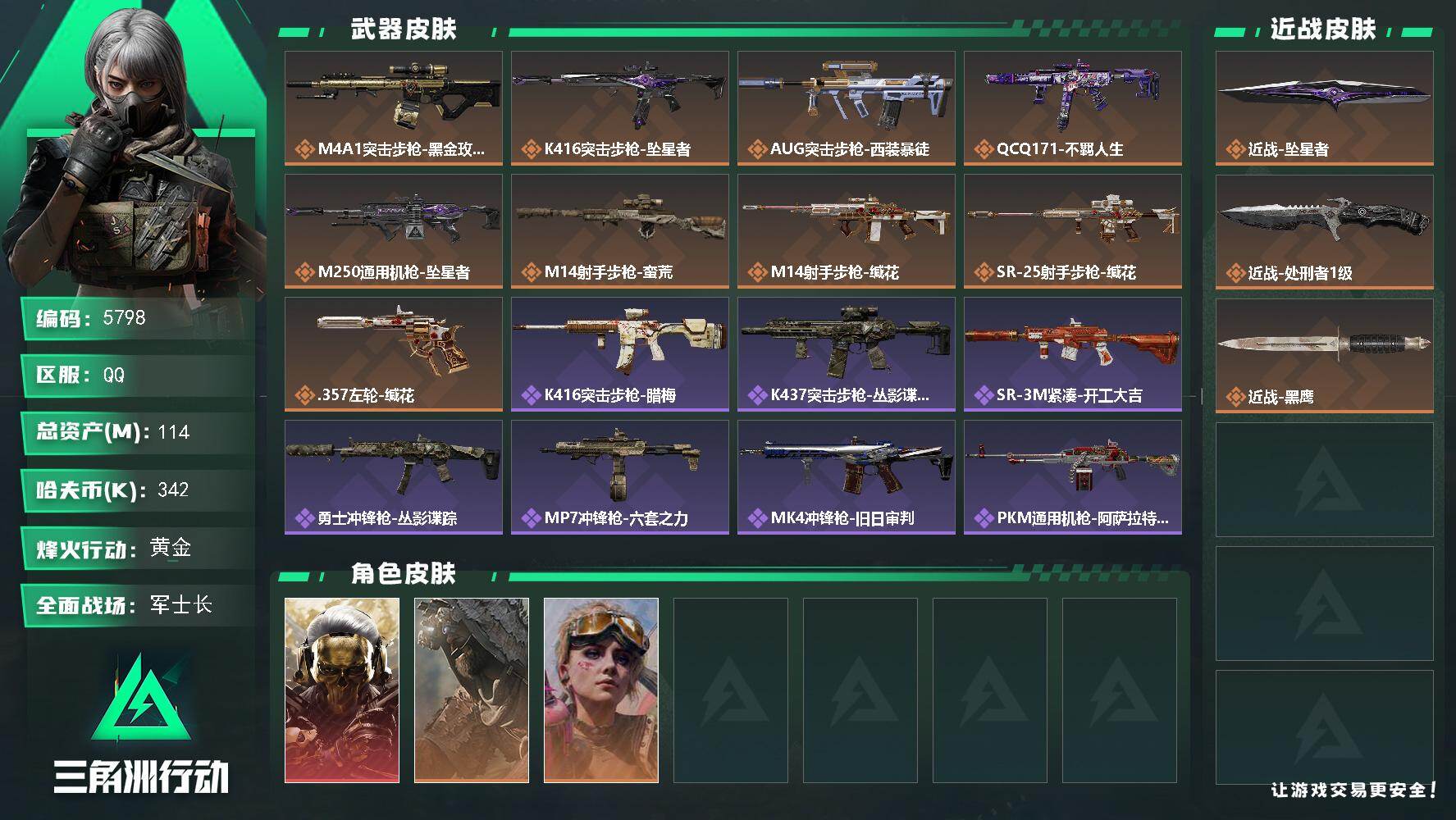 三角洲行动账号QQPX_2599265-114m总资产-342k哈夫币-60烽火等级-黄金-25战场等级-军士长
【干员外观】：红狼-蚀金玫瑰，乌鲁鲁-荒原猎手，蛊-不羁人生
【近战皮肤】：近战-坠星者，近战