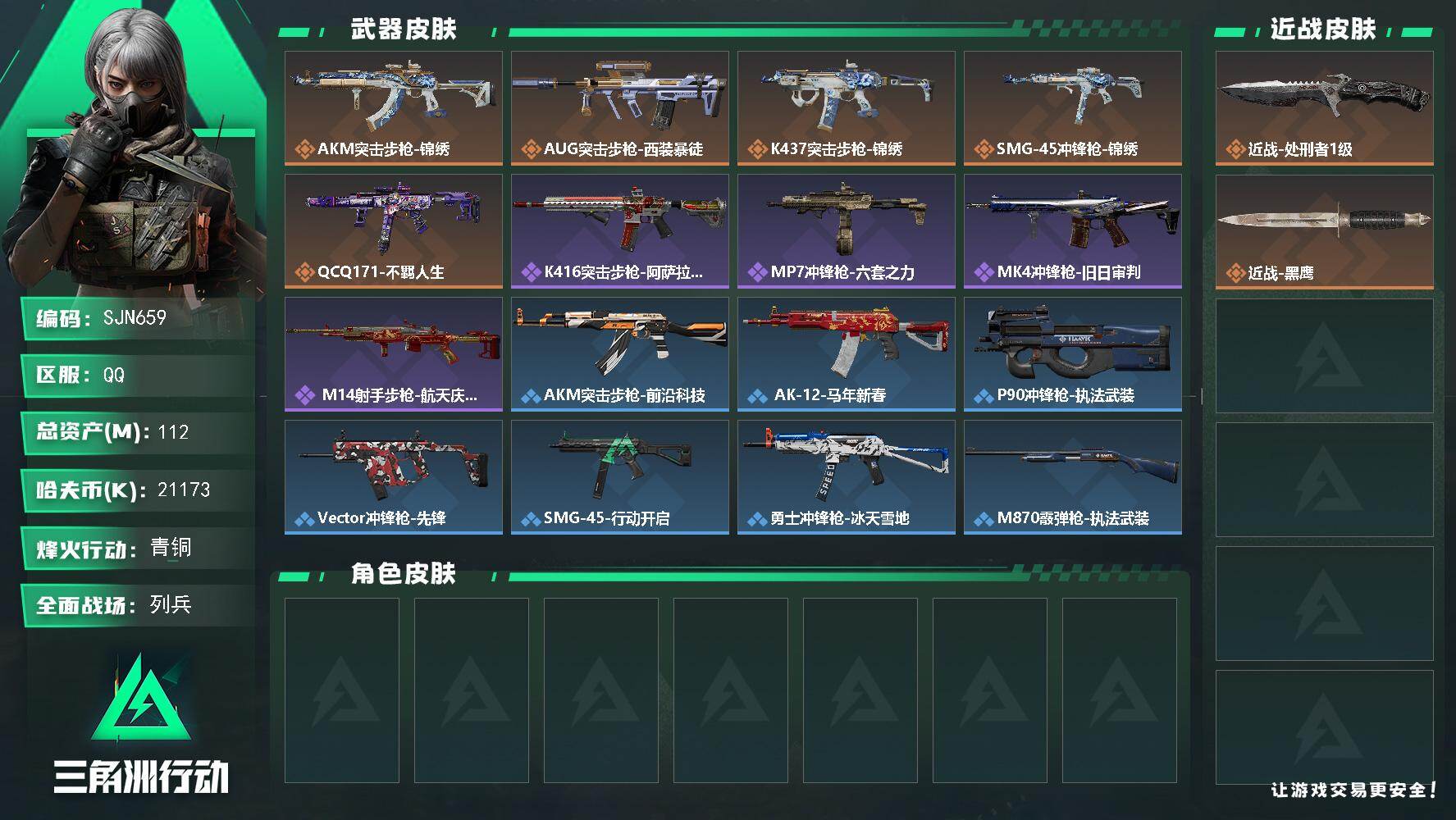 三角洲行动账号QQ【SJN659】总资产112M/哈夫币2117万/传说近战数1/传说枪皮数5/战场等级26/行动等级53/安全箱等时效性道具以游戏内数据为准，详情请看图/近战-处刑者1级/近战-黑鹰/AKM突击步枪