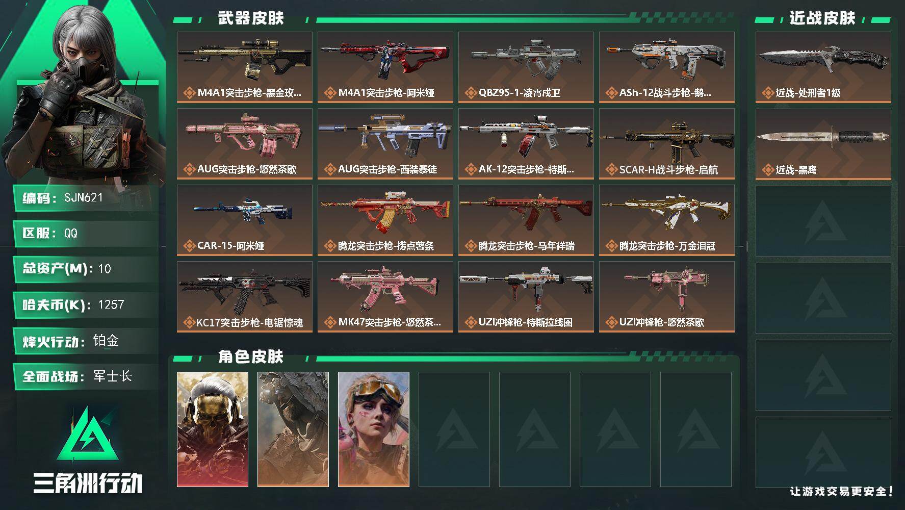 三角洲行动账号QQ【SJN621】总资产10M/哈夫币125万/传说近战数1/干员外观数3/传说枪皮数32/战场等级50/行动等级60/安全箱等时效性道具以游戏内数据为准，详情请看图/红狼-蚀金玫瑰/乌鲁鲁-荒原猎手