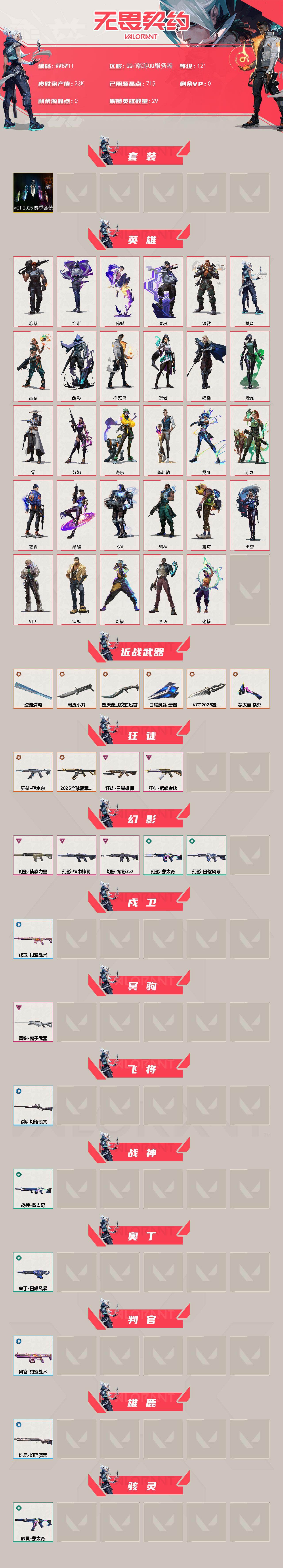 WWQEY438704无畏契约账号详情图2