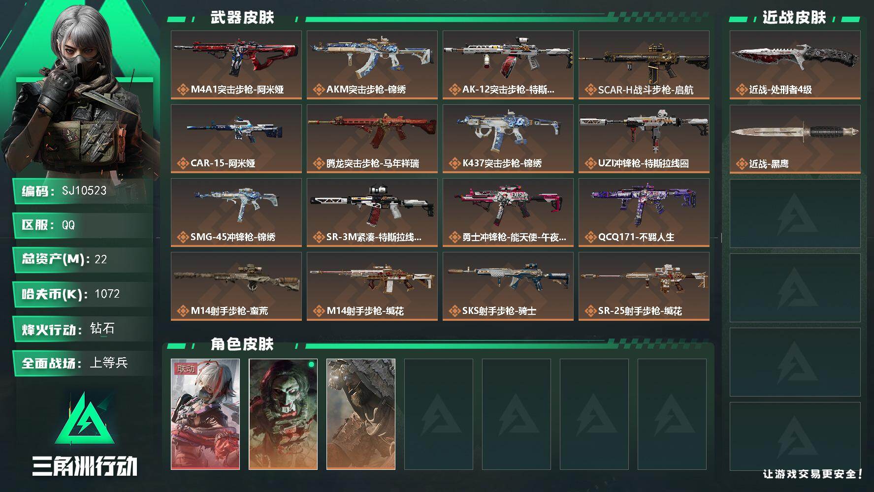 三角洲行动账号QQ【SJ10523】总资产22M/哈夫币107万/传说近战数1/干员外观数3/传说枪皮数19/战场等级19/行动等级60/安全箱等时效性道具以游戏内数据为准，详情请看图/骇爪-维什戴尔/红狼-电锯惊魂