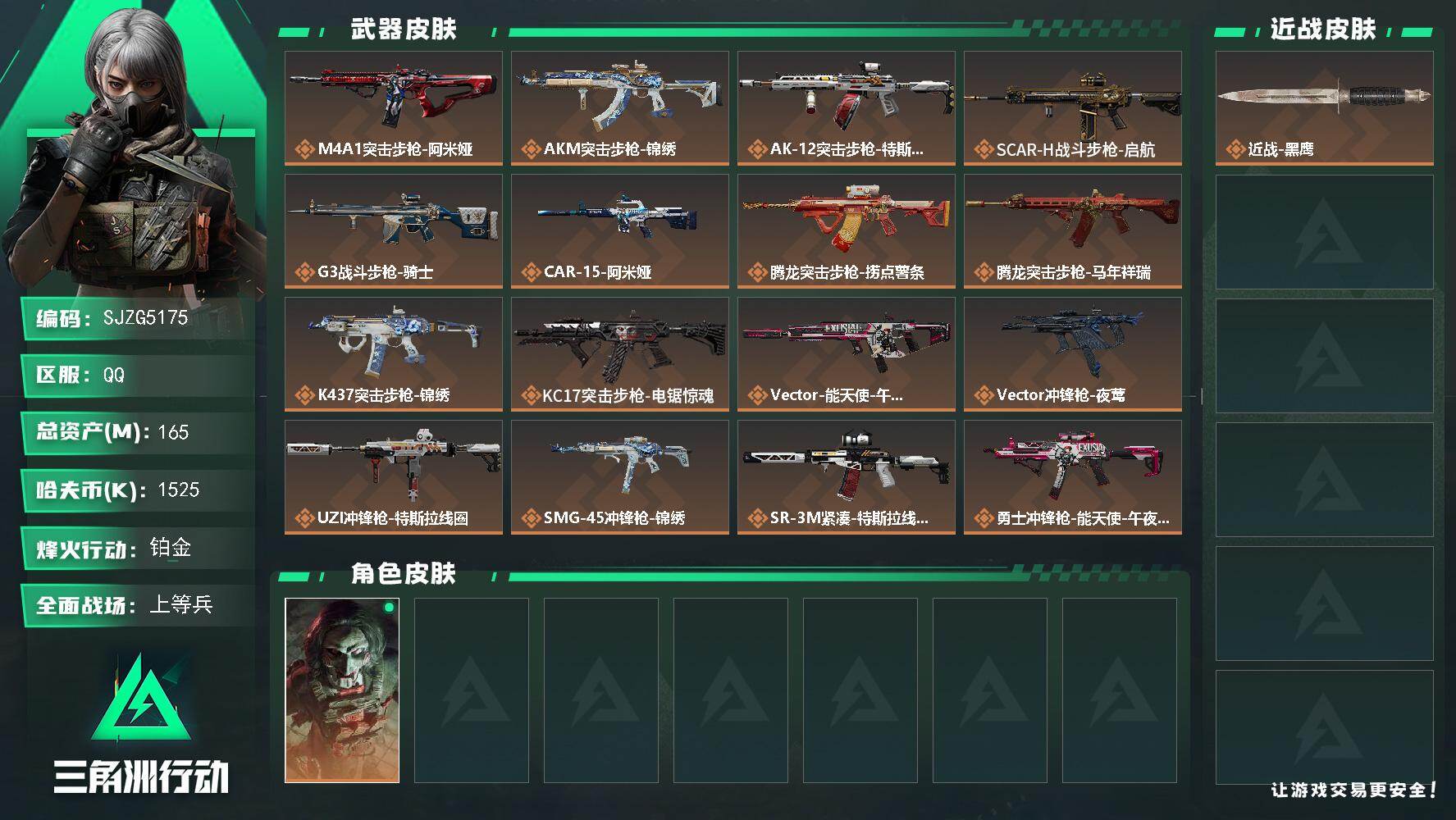 三角洲行动账号QQ【SJZG5175】总资产165M/哈夫币152万/干员外观数1/传说枪皮数24/战场等级40/行动等级60/安全箱等时效性道具以游戏内数据为准，详情请看图/红狼-电锯惊魂/近战-黑鹰/M4A1突击