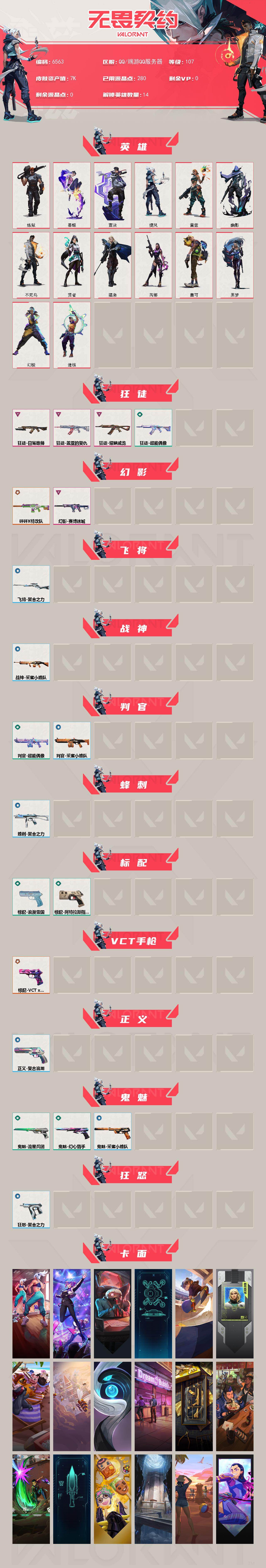 WWQXL438284无畏契约账号详情图2 WWQXL438284无畏契约账号详情图2