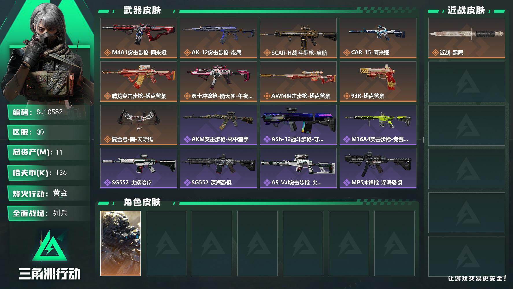 三角洲行动账号QQ【SJ10582】总资产11M/哈夫币13万/干员外观数1/传说枪皮数9/战场等级22/行动等级57/安全箱等时效性道具以游戏内数据为准，详情请看图/无名-夜鹰/近战-黑鹰/M4A1突击步枪-阿米娅