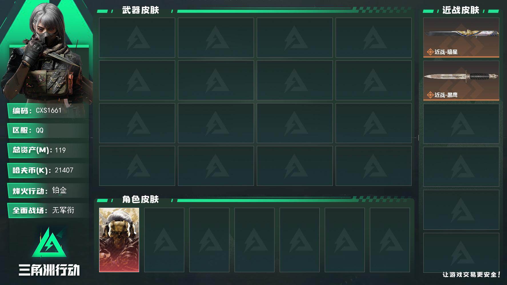 三角洲行动账号QQ3121013CX (1红 1刀 0砖) 【可二次 烽火60级 总资产119M 现金21M 收藏室价