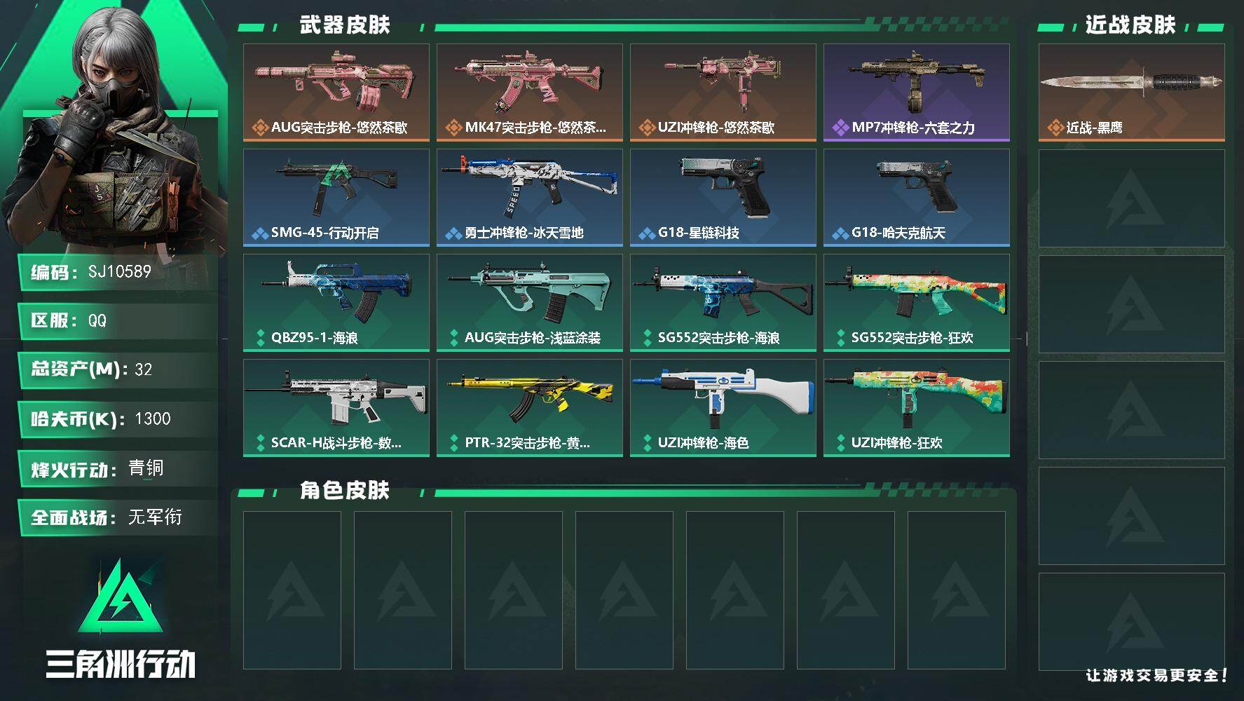 三角洲行动账号QQ【SJ10589】总资产32M/哈夫币130万/传说枪皮数3/战场等级1/行动等级42/安全箱等时效性道具以游戏内数据为准，详情请看图/近战-黑鹰/AUG突击步枪-悠然茶歇/MK47突击步枪-悠然茶