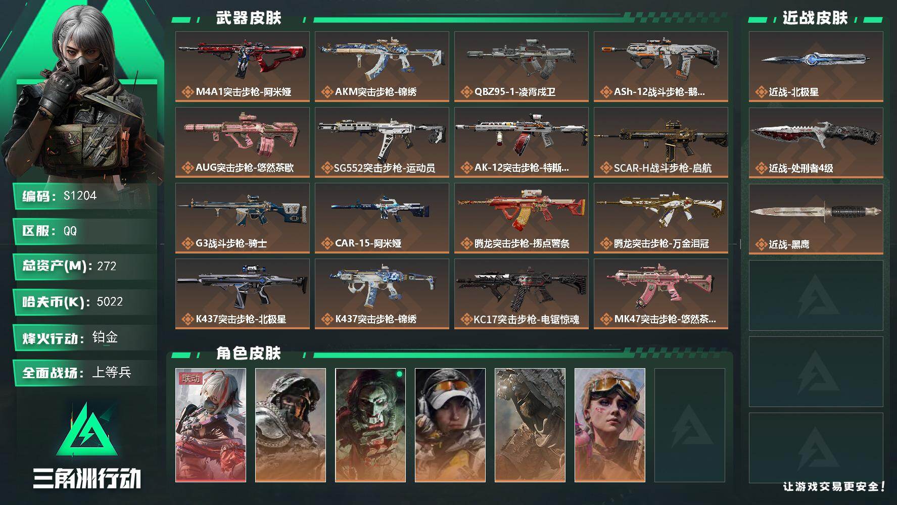 三角洲行动账号QQ【S1204】总资产272M/哈夫币502万/传说近战数2/干员外观数6/传说枪皮数36/战场等级28/行动等级60/安全箱等时效性道具以游戏内数据为准，详情请看图/骇爪-维什戴尔/深蓝-不破誓约/