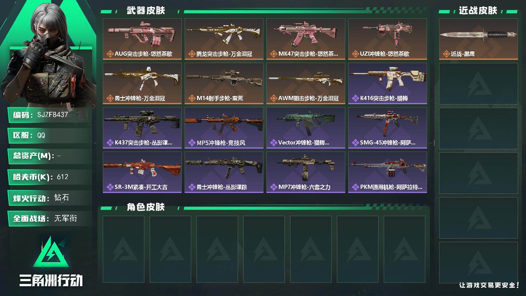 三角洲行动账号QQ【SJZF8437】哈夫币61万/传说枪皮数7/战场等级5/行动等级60/安全箱等时效性道具以游戏内数据为准，详情请看图/近战-黑鹰/AUG突击步枪-悠然茶歇/腾龙突击步枪-万金泪冠/MK47突击步