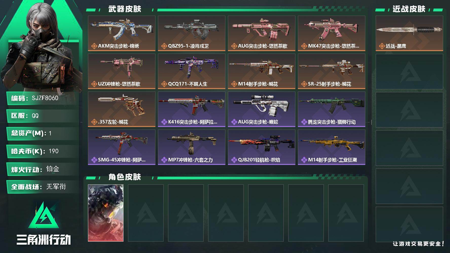 三角洲行动账号QQ【SJZF8060】总资产1M/哈夫币19万/干员外观数1/传说枪皮数9/战场等级1/行动等级53/安全箱等时效性道具以游戏内数据为准，详情请看图/威龙-凌霄戍卫/近战-黑鹰/AKM突击步枪-锦绣/