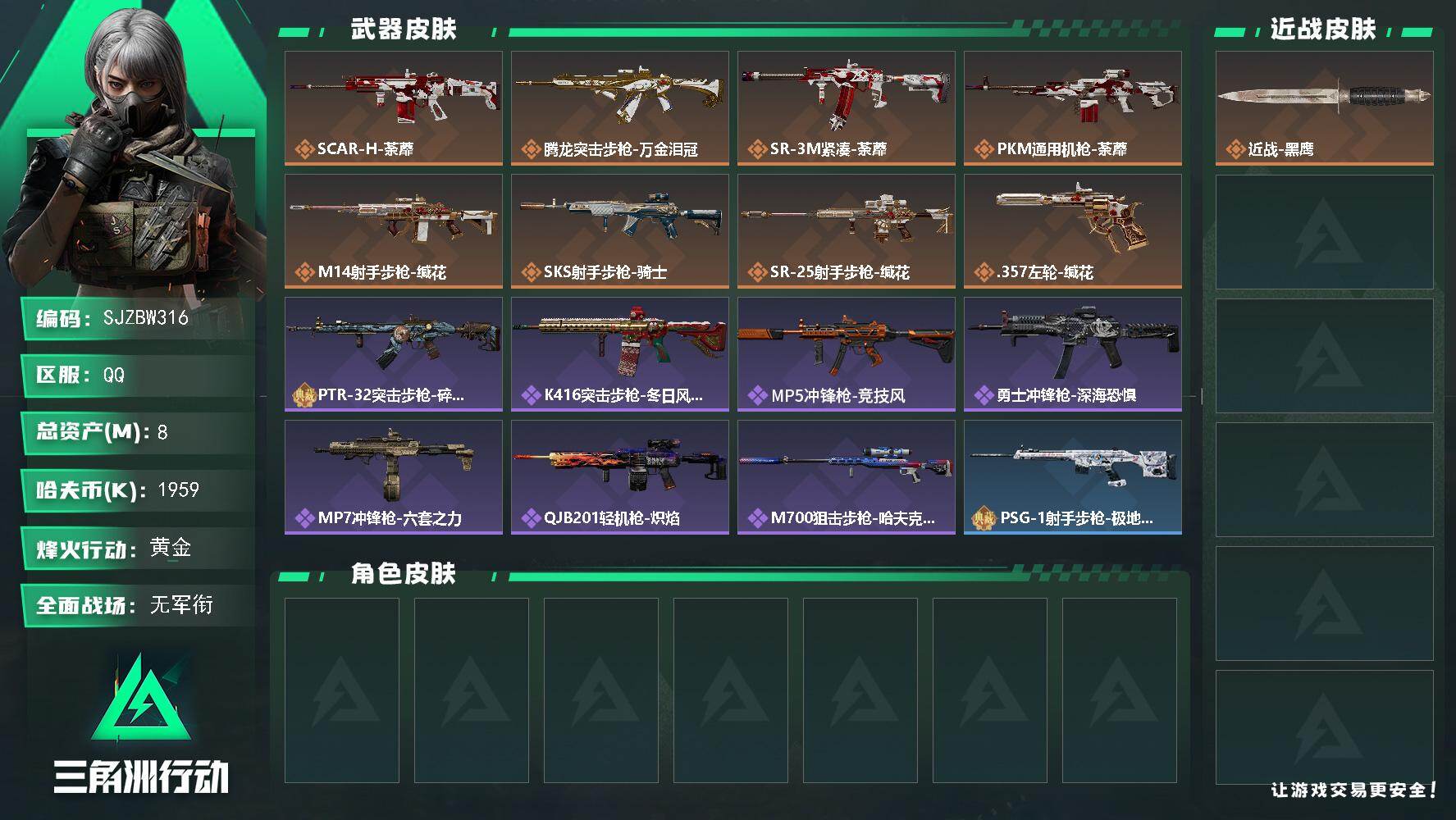 三角洲行动账号QQ【SJZBW316】总资产8M/哈夫币195万/传说枪皮数8/战场等级1/行动等级49/安全箱等时效性道具以游戏内数据为准，详情请看图/近战-黑鹰/SCAR-H战斗步枪-荼蘼/腾龙突击步枪-万金泪冠