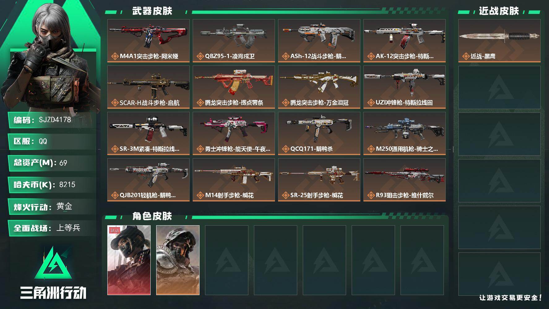 三角洲行动账号QQ【SJZD4178】总资产69M/哈夫币821万/干员外观数2/传说枪皮数20/战场等级36/行动等级57/安全箱等时效性道具以游戏内数据为准，详情请看图/露娜-黑·天际线/深蓝-不破誓约/近战-黑