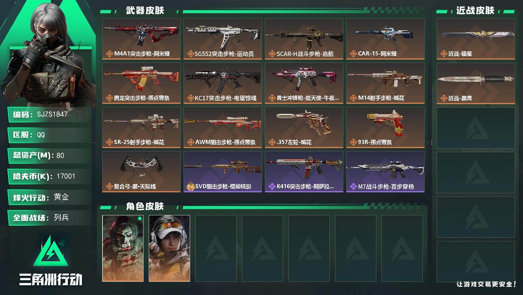 三角洲行动账号QQ【SJZS1847】总资产80M/哈夫币1700万/传说近战数1/干员外观数2/传说枪皮数13/战场等级14/行动等级60/安全箱等时效性道具以游戏内数据为准，详情请看图/红狼-电锯惊魂/露娜-金牌