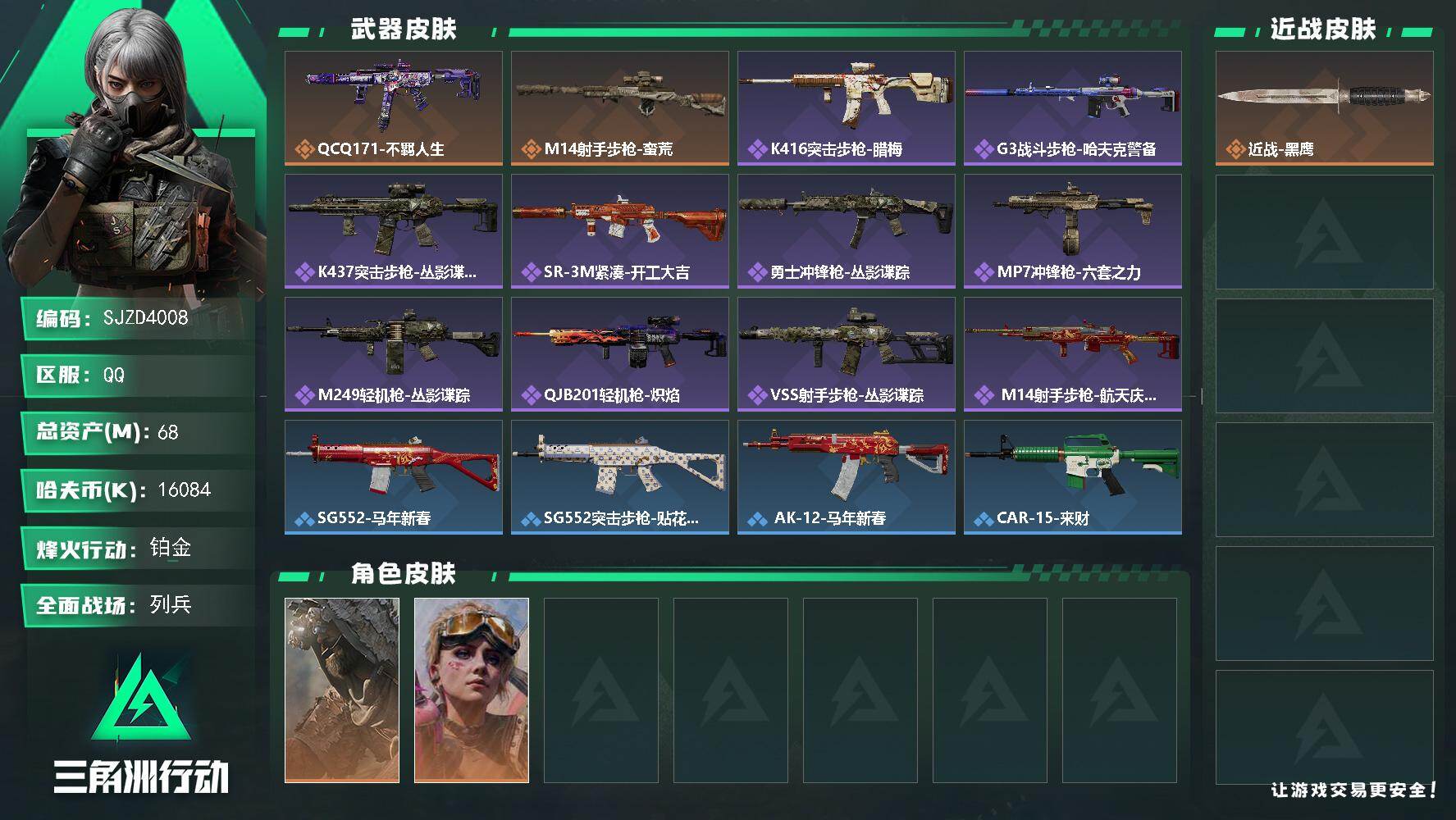 三角洲行动账号QQ68m总资产-16084k哈夫币-60烽火等级-铂金-7战场等级-列兵
【干员外观】：乌鲁鲁-荒原猎手，蛊-不羁人生
【近战皮肤】：近战-黑鹰
【传说外观】：QCQ171冲锋枪-不羁人生，M14射手步