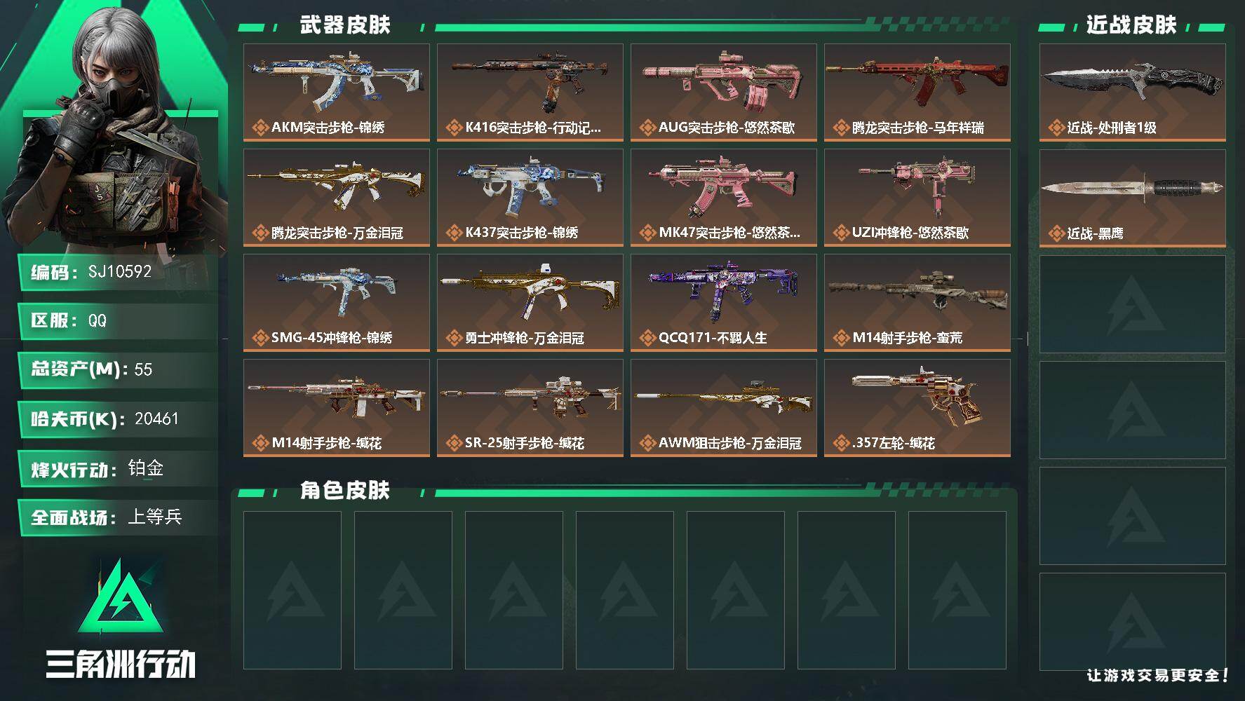 三角洲行动账号QQ【SJ10592】总资产55M/哈夫币2046万/传说近战数1/传说枪皮数17/战场等级27/行动等级60/安全箱等时效性道具以游戏内数据为准，详情请看图/近战-处刑者1级/近战-黑鹰/AKM突击步