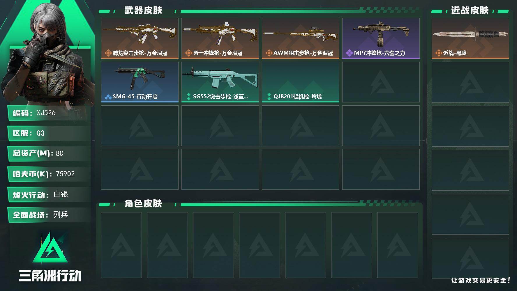 三角洲行动账号QQ【XJ526】总资产80M/哈夫币7590万/传说枪皮数3/战场等级8/行动等级48/安全箱等时效性