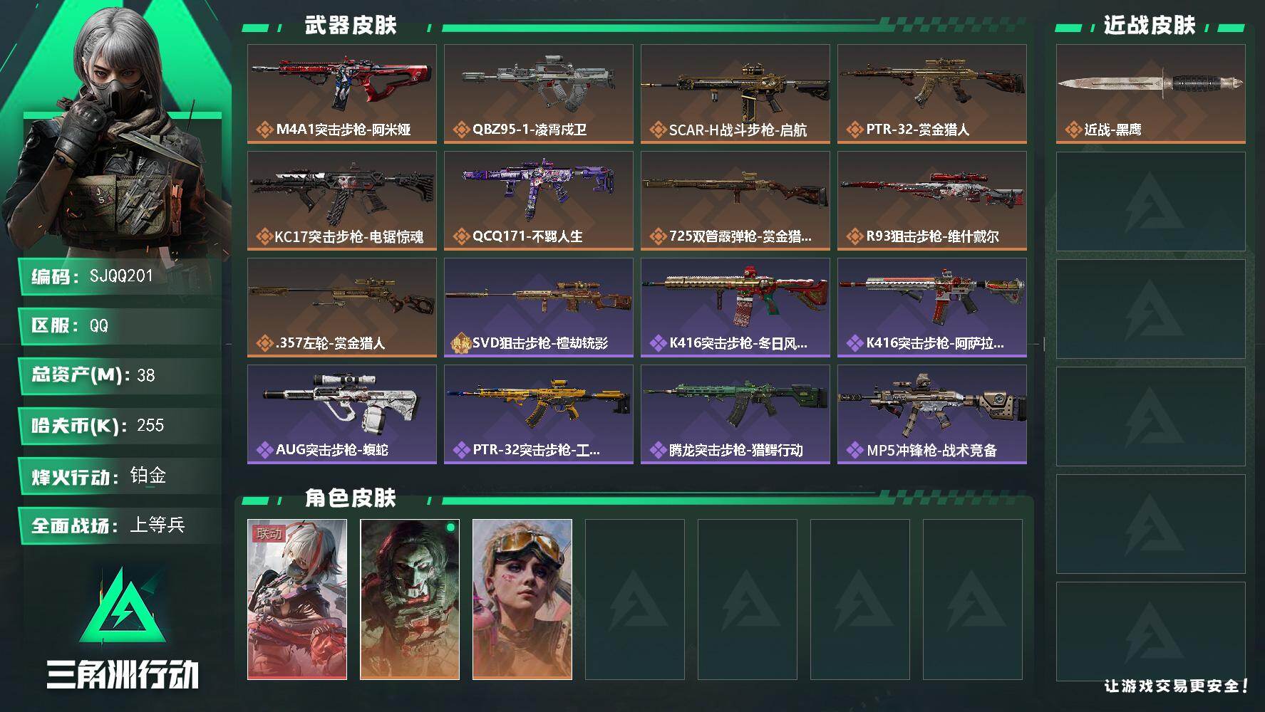 三角洲行动账号QQ【SJQQ201】总资产38M/哈夫币25万/干员外观数3/传说枪皮数9/战场等级43/行动等级60/安全箱等时效性道具以游戏内数据为准，详情请看图/骇爪-维什戴尔/红狼-电锯惊魂/蛊-不羁人生/近