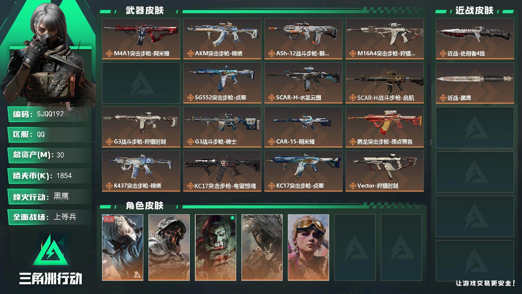 三角洲行动账号QQ【SJQQ192】总资产30M/哈夫币185万/传说近战数1/干员外观数5/传说枪皮数29/战场等级36/行动等级60/安全箱等时效性道具以游戏内数据为准，详情请看图/蜂医-送葬人·无题密令/深蓝-